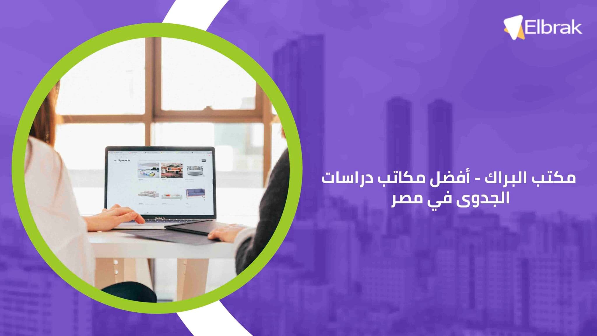 مكتب البراك - أفضل مكاتب دراسات الجدوى في مصر