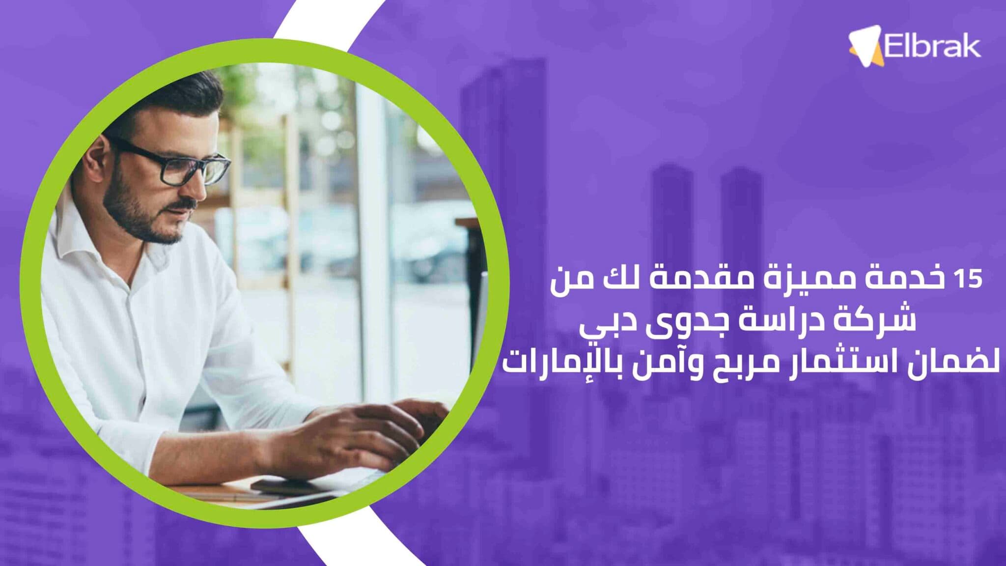 15 خدمة مميزة مقدمة لك من شركة دراسة جدوى دبي لضمان استثمار مربح وآمن بالإمارات