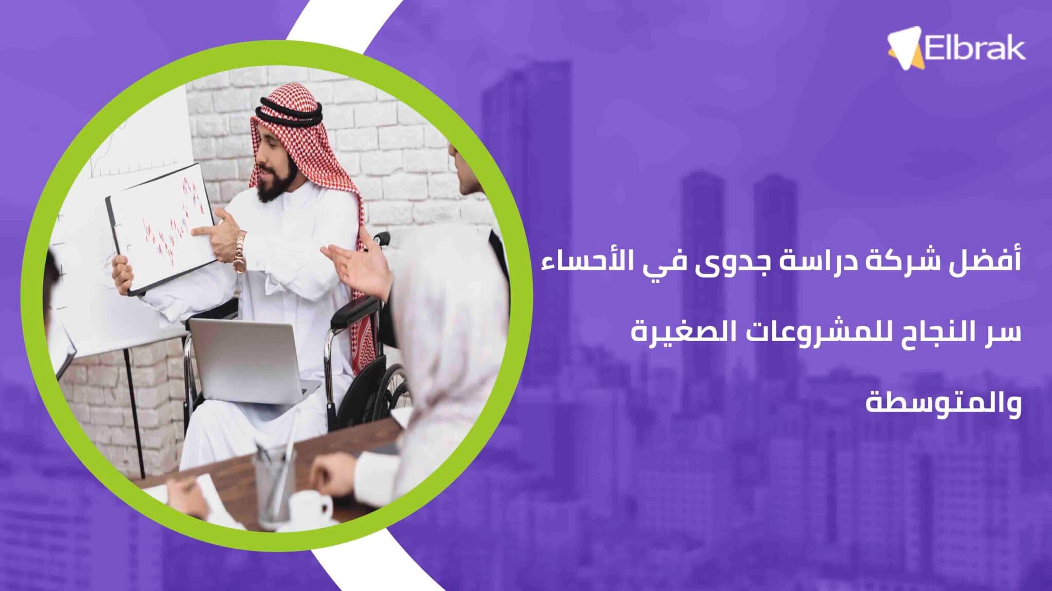 أفضل شركة دراسة جدوى في الأحساء سر النجاح للمشروعات الصغيرة والمتوسطة