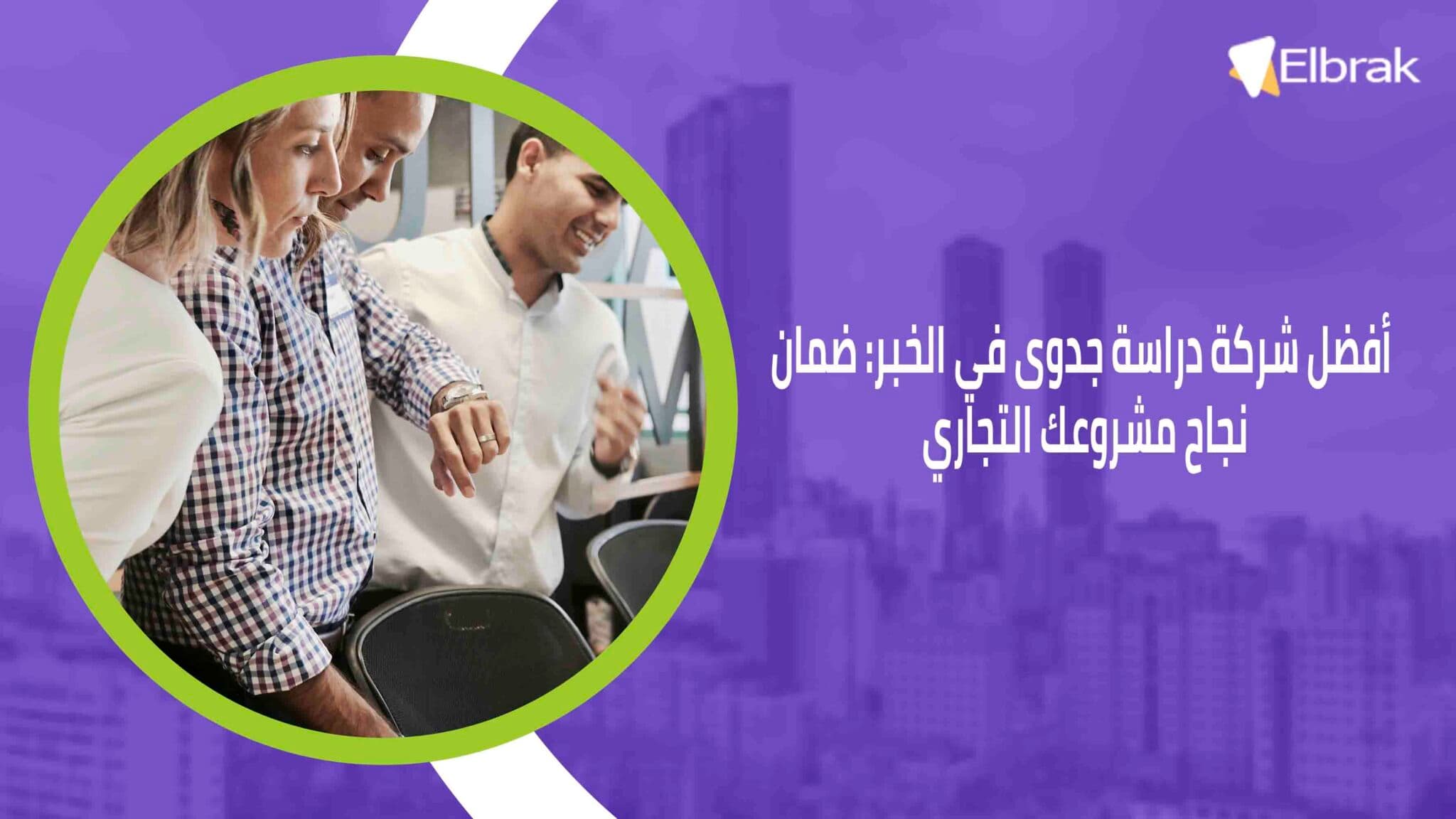 أفضل شركة دراسة جدوى في الخبر ضمان نجاح مشروعك التجاري