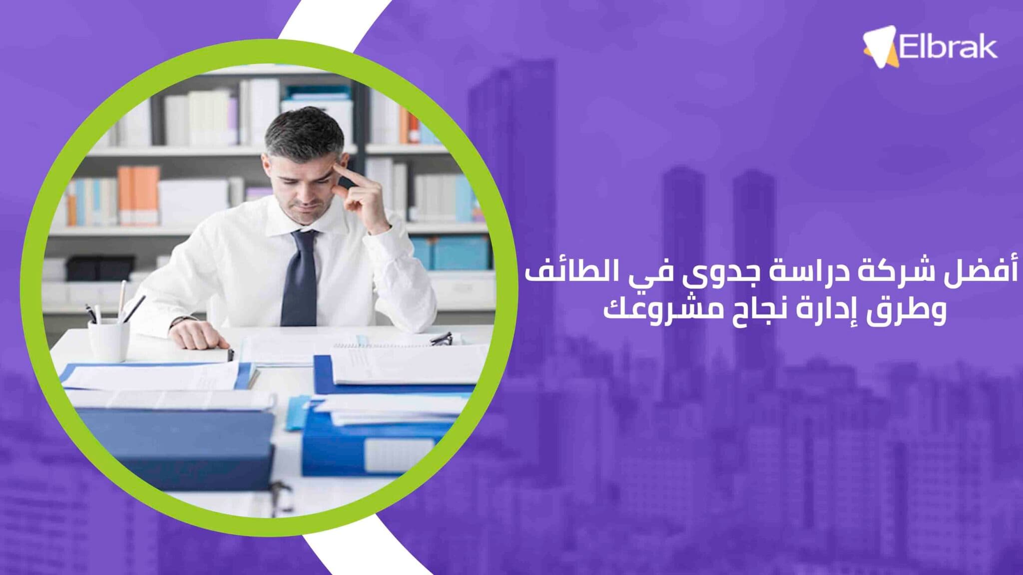 أفضل شركة دراسة جدوى في الطائف وطرق إدارة نجاح مشروعك