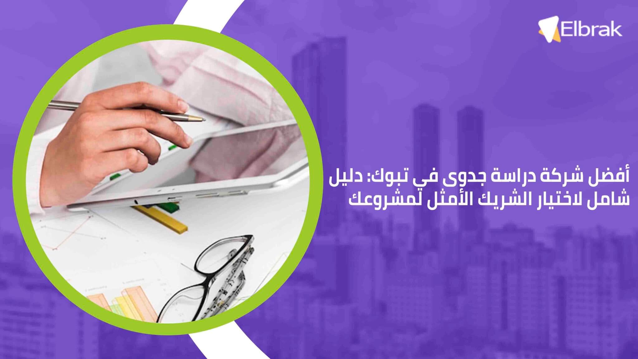 أفضل شركة دراسة جدوى في تبوك دليل شامل لاختيار الشريك الأمثل لمشروعك