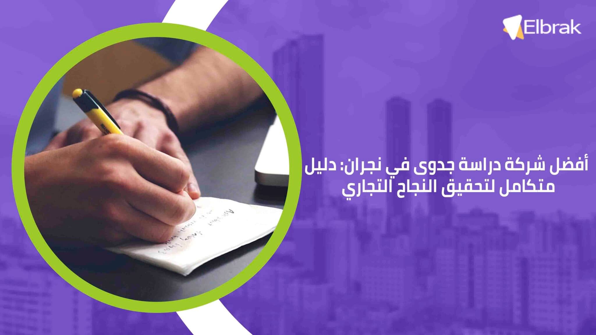 أفضل شركة دراسة جدوى في نجران دليل متكامل لتحقيق النجاح التجاري