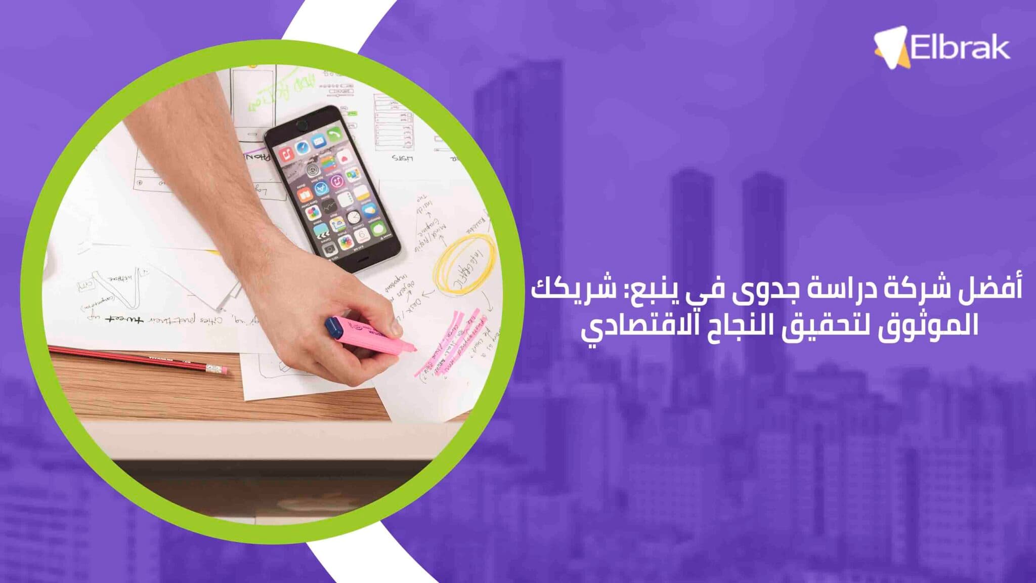 أفضل شركة دراسة جدوى في ينبع شريكك الموثوق لتحقيق النجاح الاقتصادي