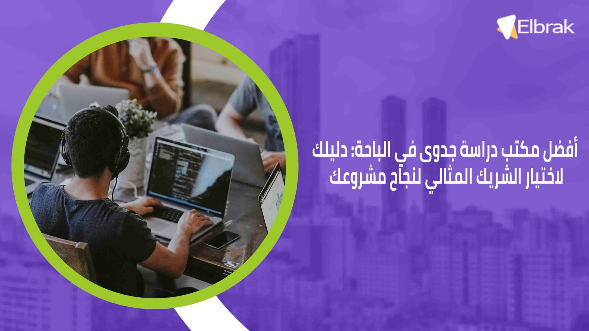 أفضل مكتب دراسة جدوى في الباحة دليلك لاختيار الشريك المثالي لنجاح مشروعك