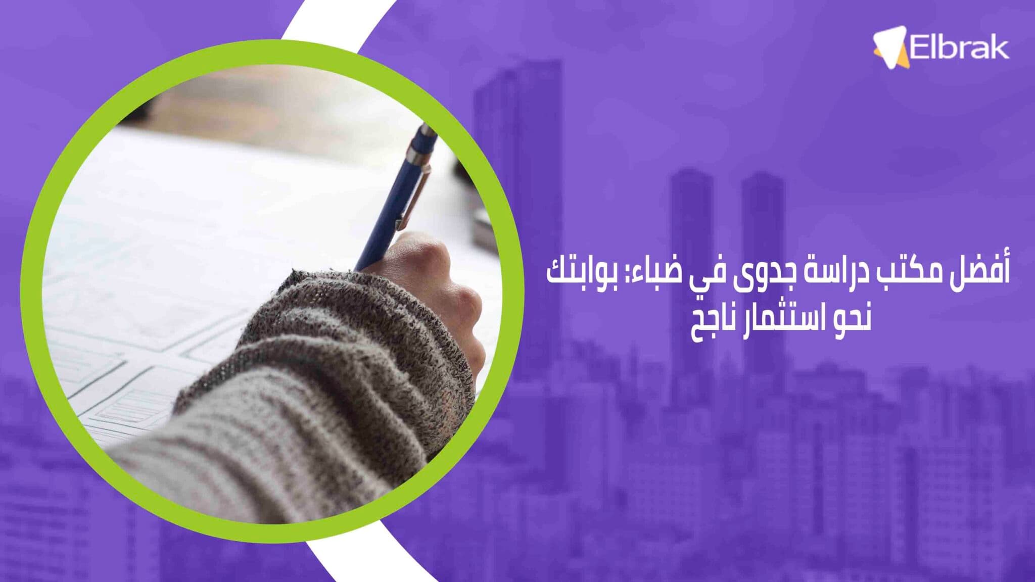 أفضل مكتب دراسة جدوى في ضباء بوابتك نحو استثمار ناجح