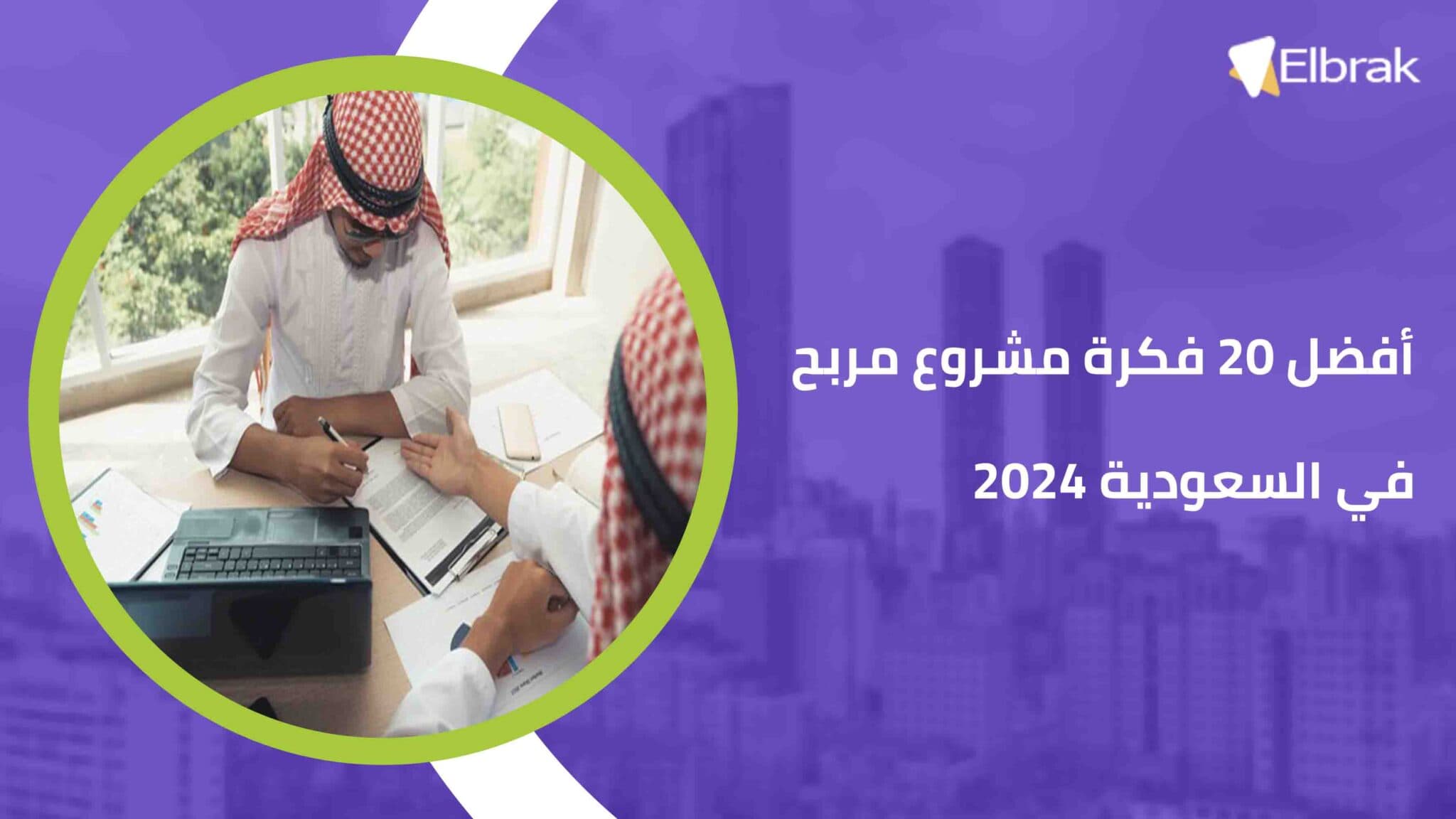 أفضل 20 فكرة مشروع مربح في السعودية 2024