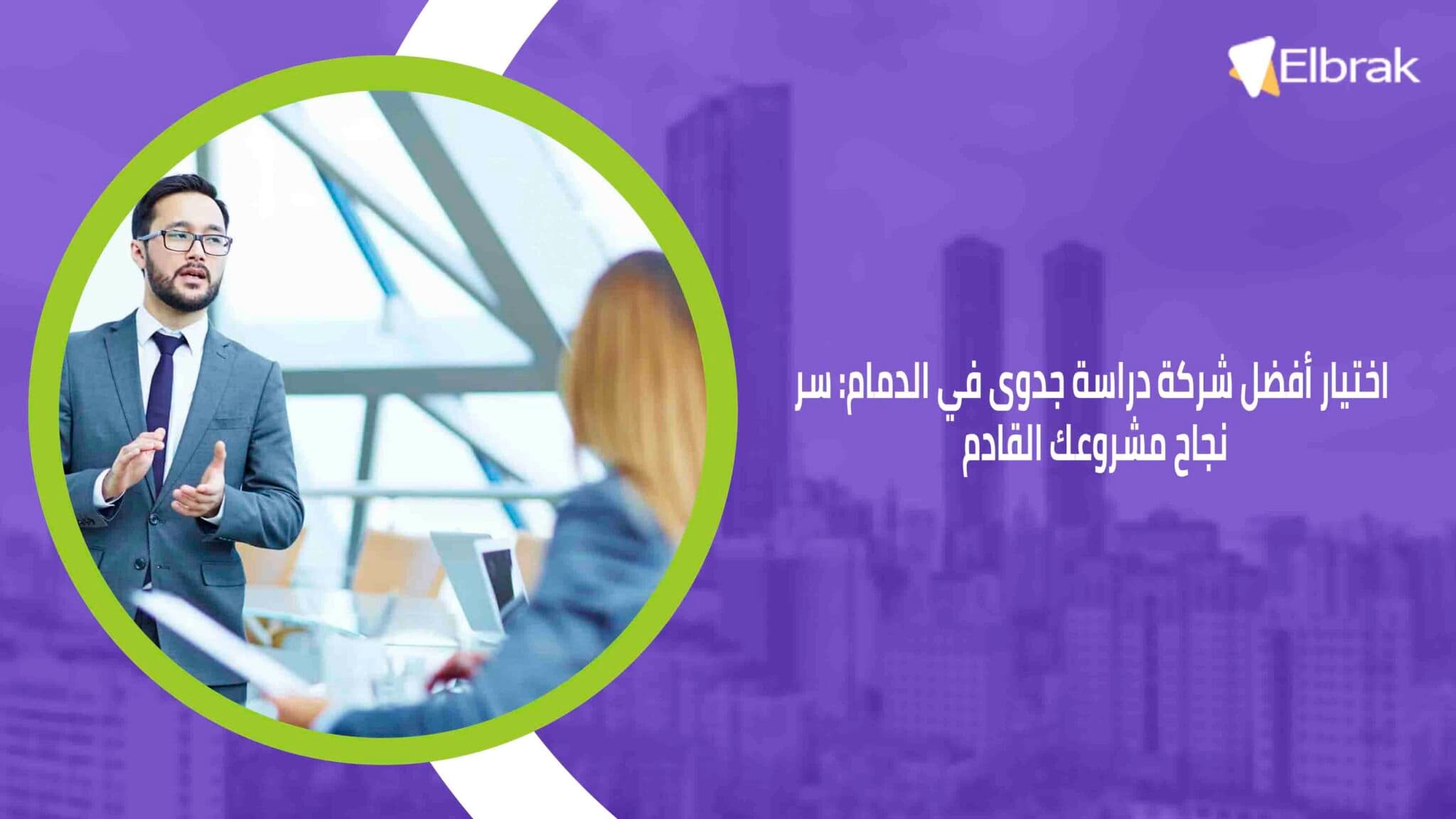 اختيار أفضل شركة دراسة جدوى في الدمام سر نجاح مشروعك القادم