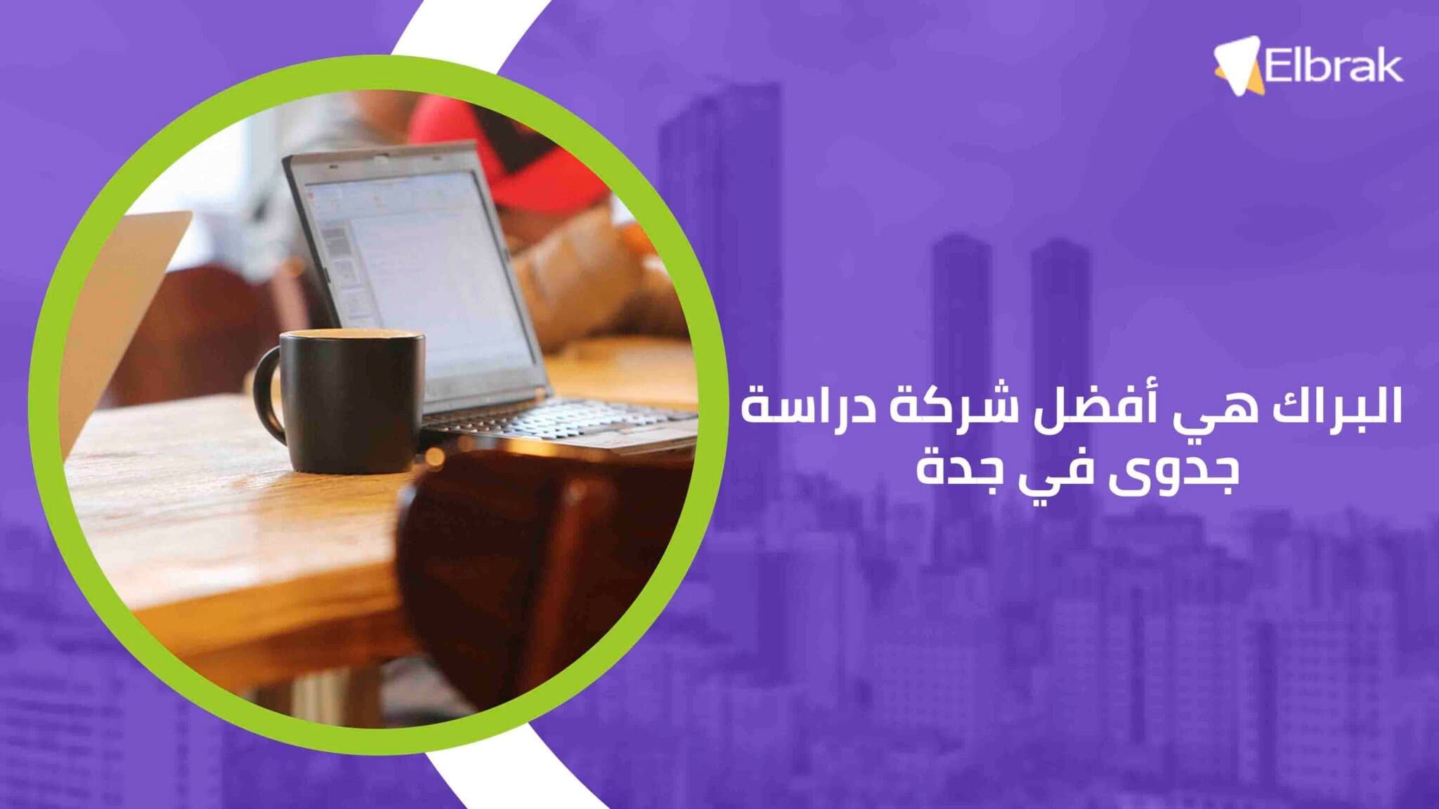 البراك هي أفضل شركة دراسة جدوى في جدة