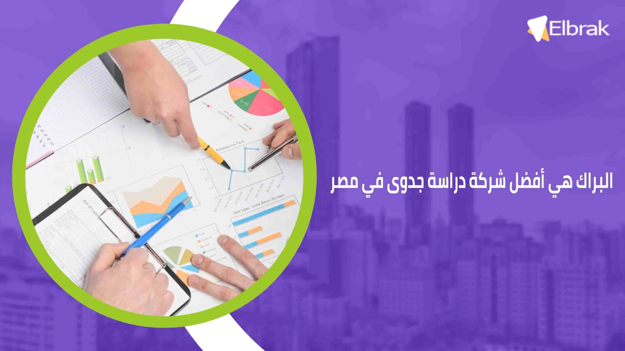 البراك هي أفضل شركة دراسة جدوى في مصر