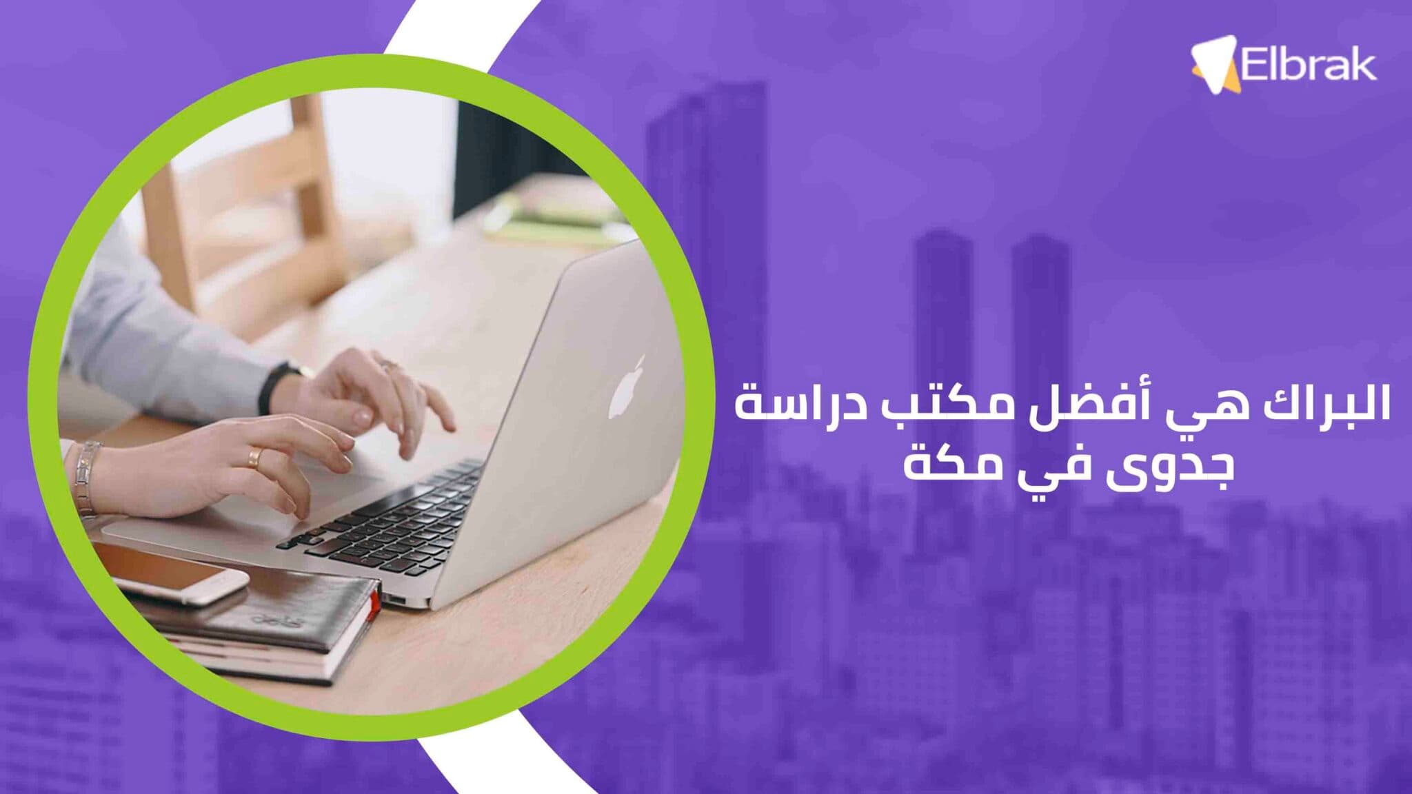 البراك هي أفضل مكتب دراسة جدوى في مكة