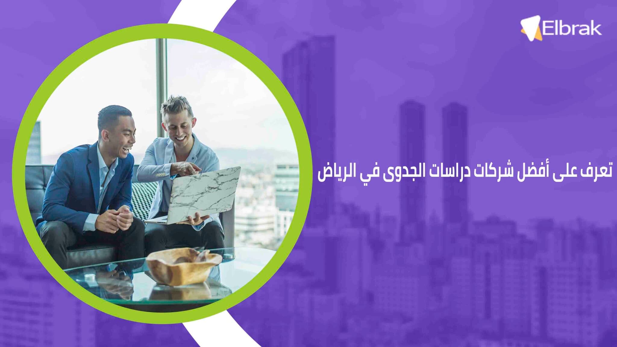 تعرف على أفضل شركات دراسات الجدوى في الرياض