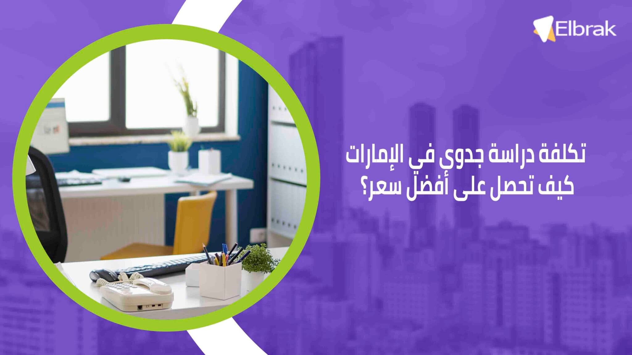 تكلفة دراسة جدوى في الإمارات كيف تحصل على أفضل سعر؟