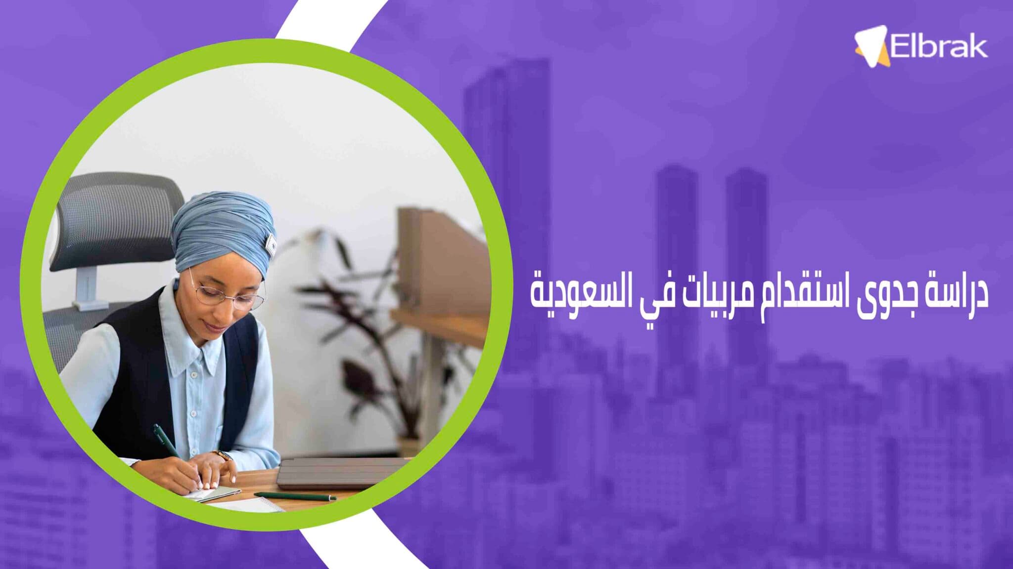 دراسة جدوى استقدام مربيات في السعودية