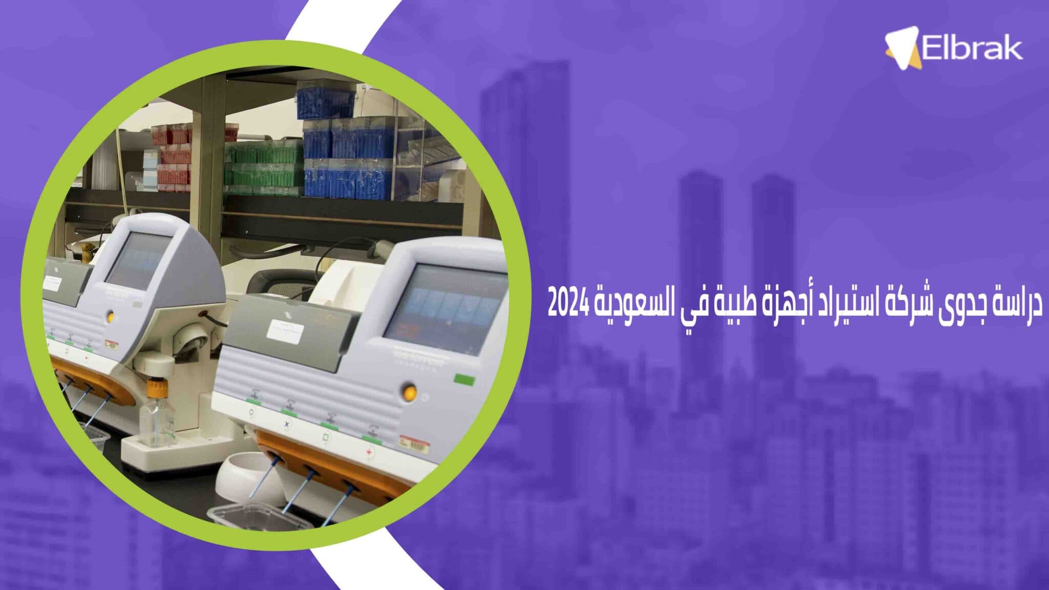 دراسة جدوى شركة استيراد أجهزة طبية في السعودية 2024