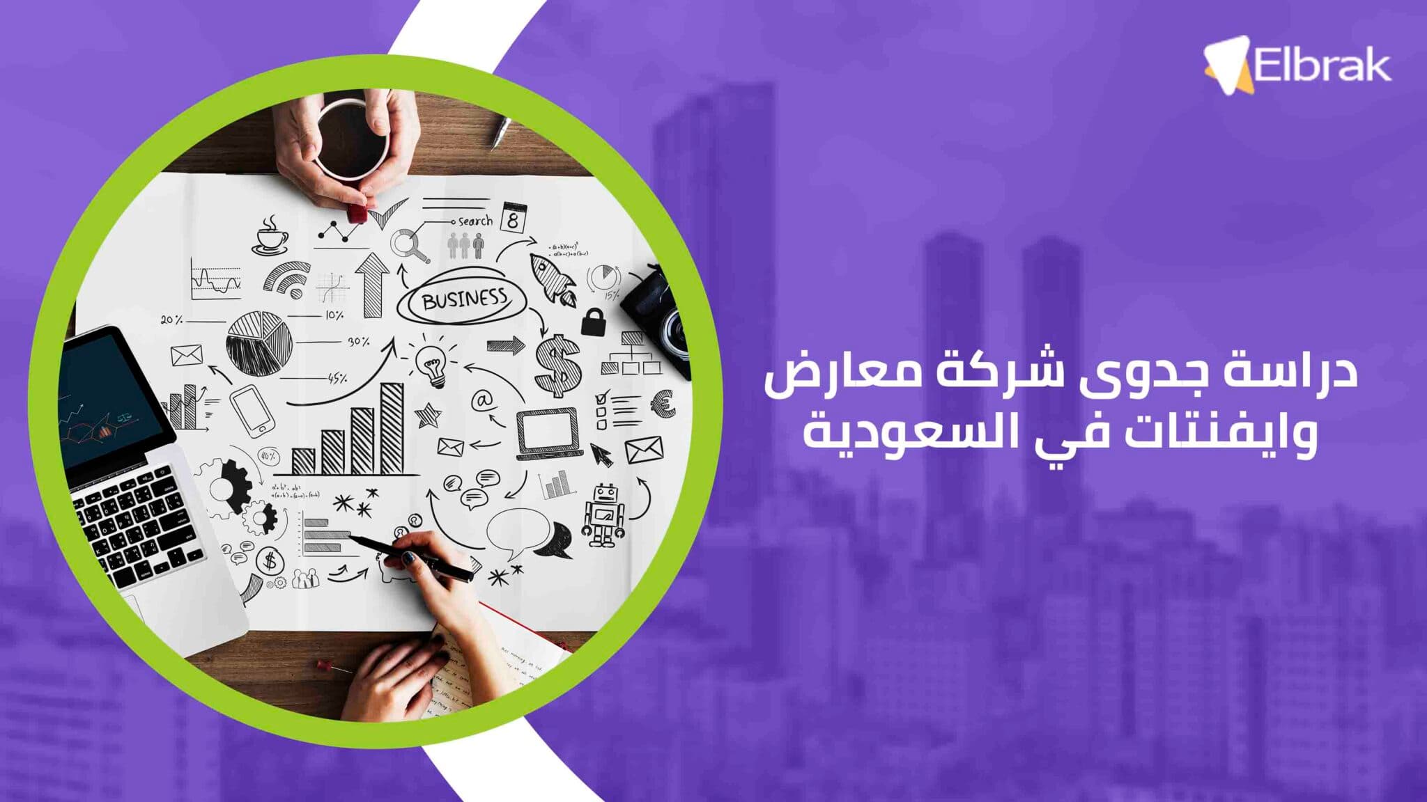 دراسة جدوى شركة معارض وايفنتات في السعودية