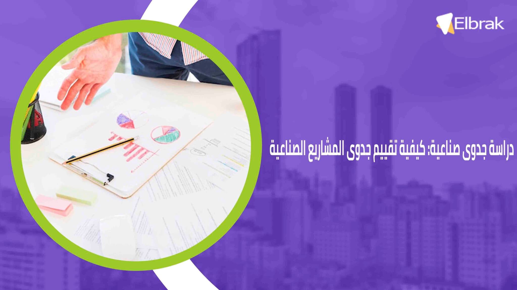 دراسة جدوى صناعية كيفية تقييم جدوى المشاريع الصناعية