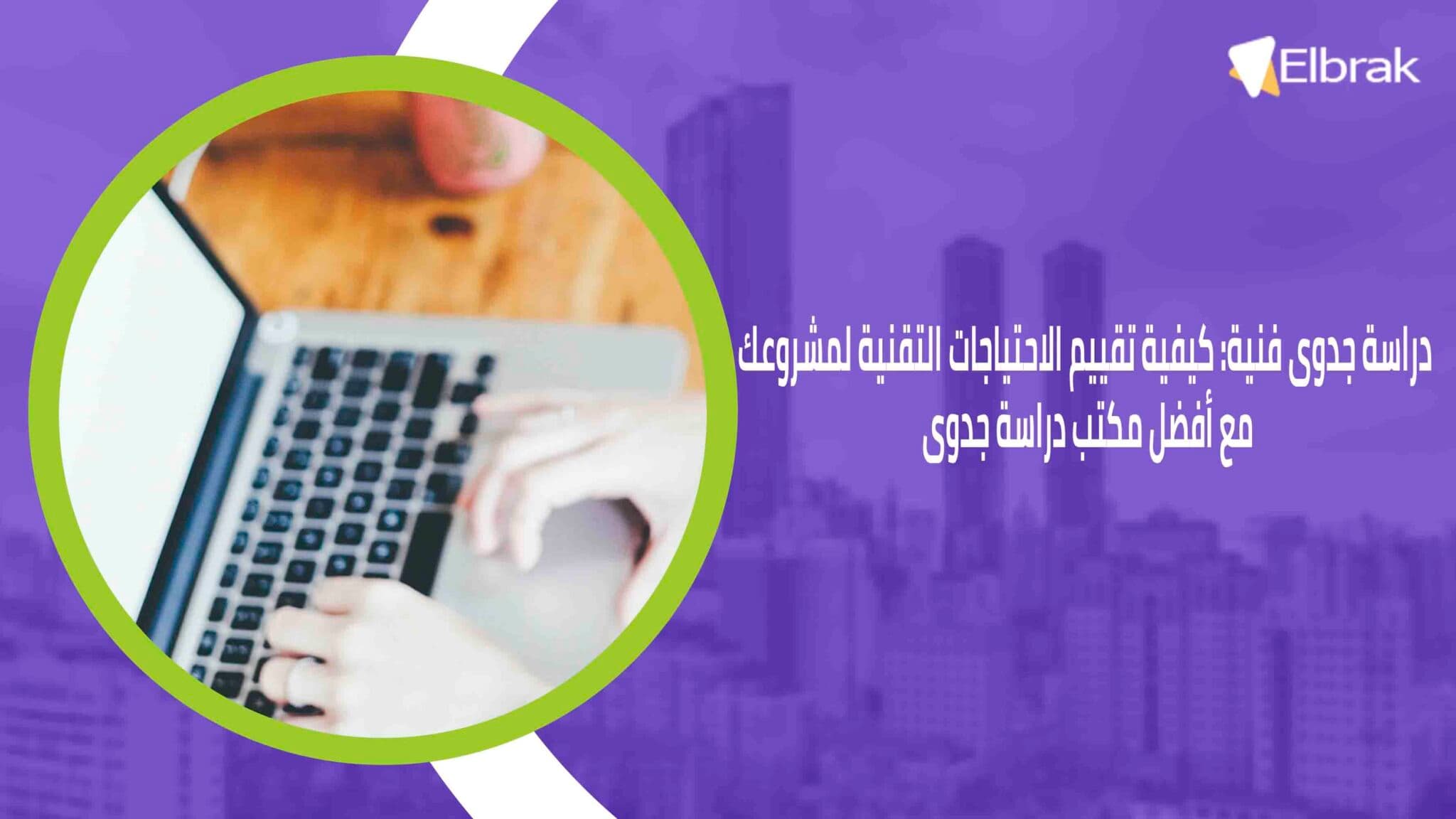 دراسة جدوى فنية كيفية تقييم الاحتياجات التقنية لمشروعك مع أفضل مكتب دراسة جدوى
