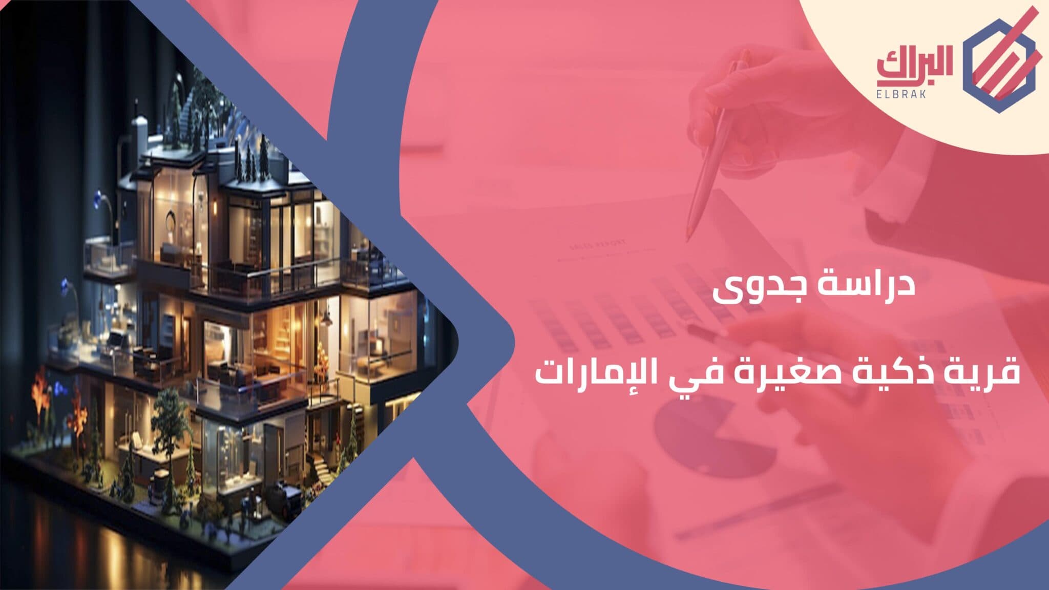 دراسة جدوى قرية ذكية صغيرة في الإمارات