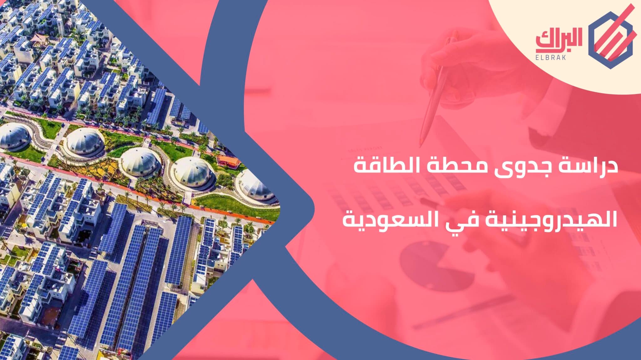 دراسة جدوى محطة الطاقة الهيدروجينية في السعودية