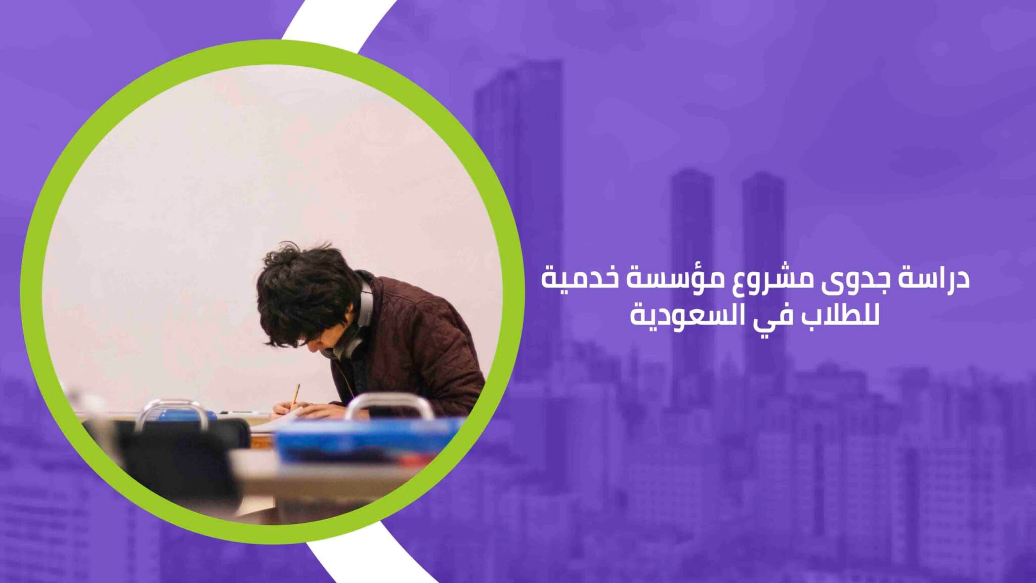 دراسة جدوى مشروع مؤسسة خدمية للطلاب في السعودية