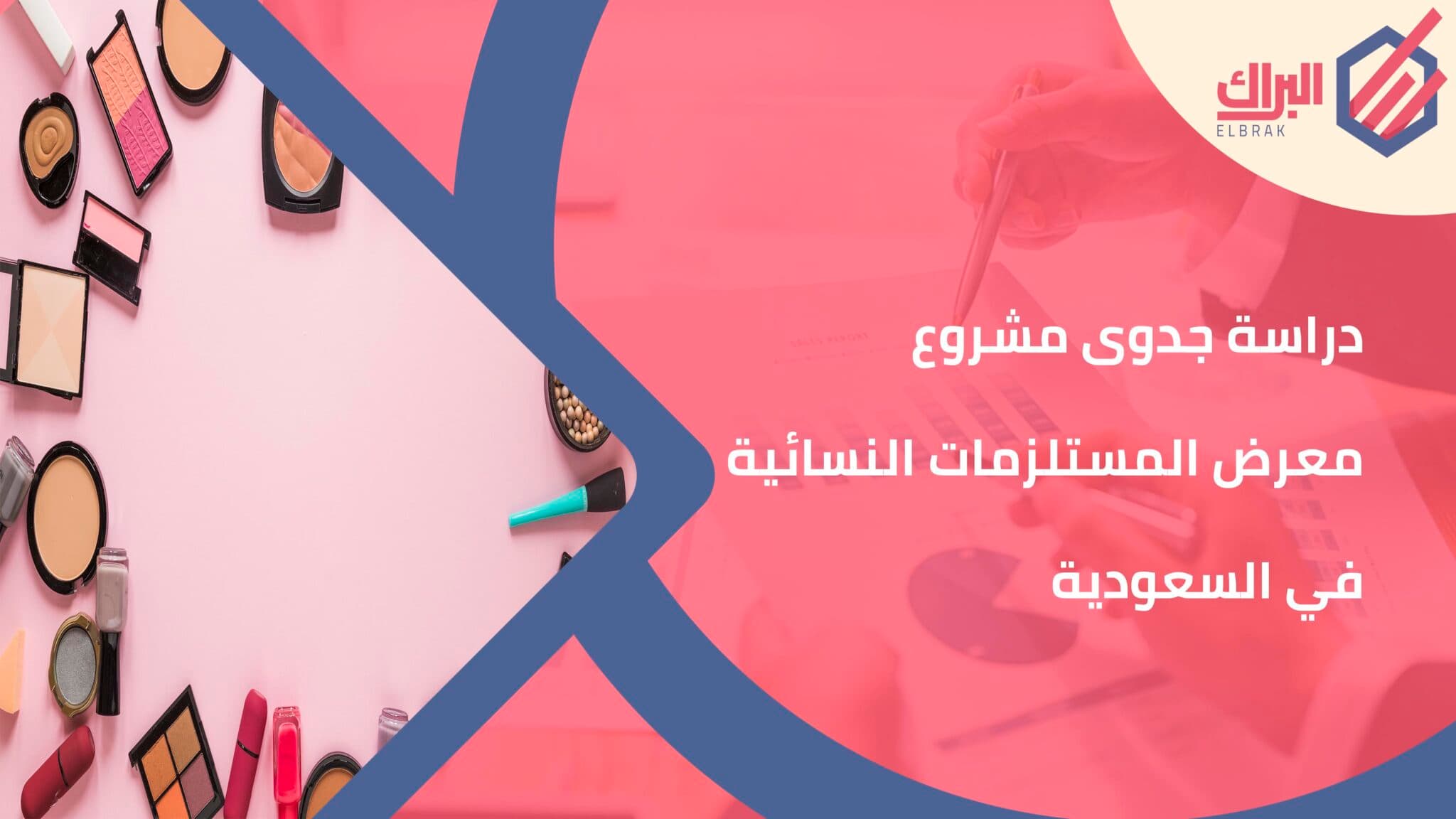 دراسة جدوى مشروع معرض المستلزمات النسائية في السعودية