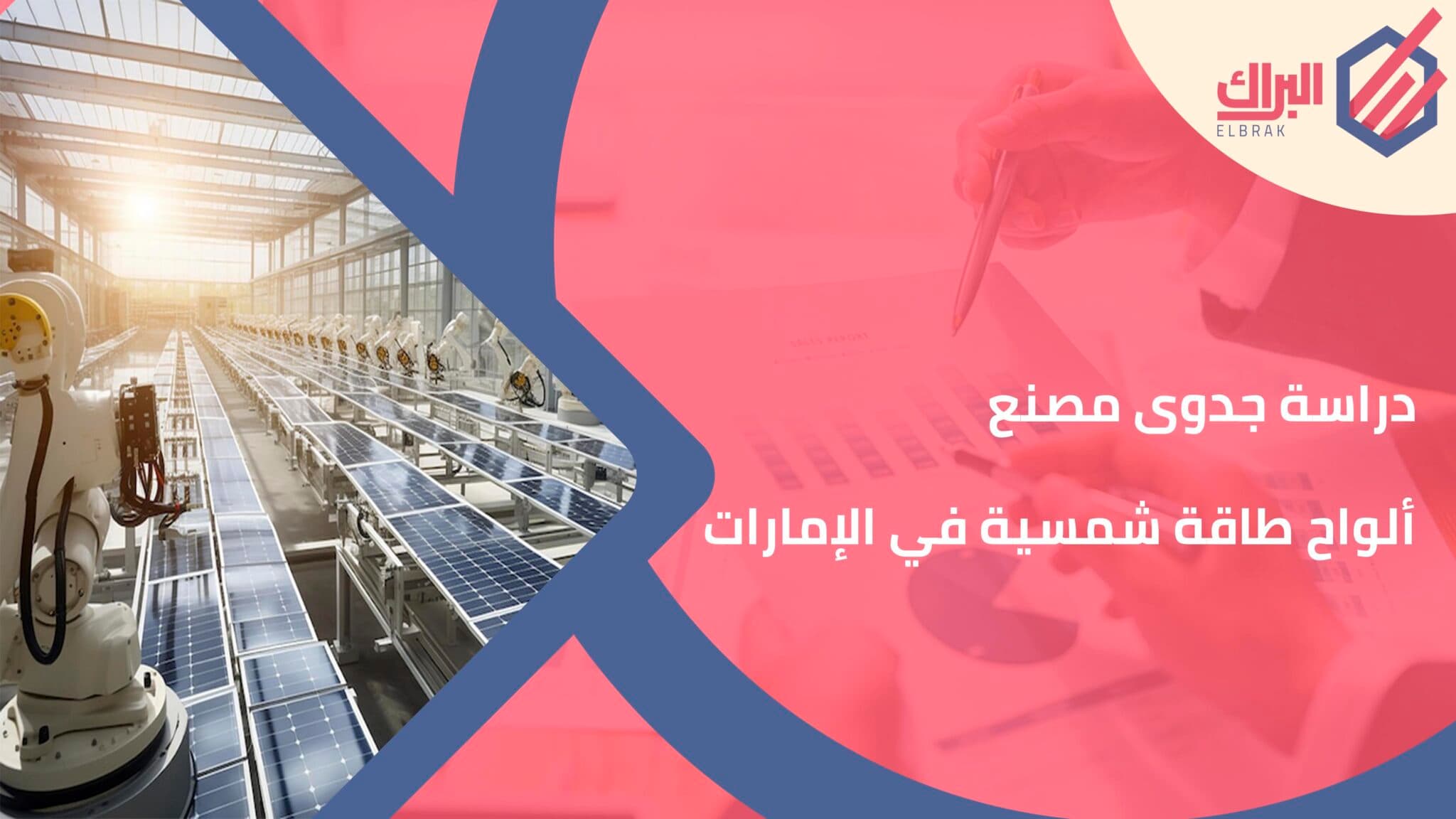 دراسة جدوى مصنع ألواح طاقة شمسية في الإمارات