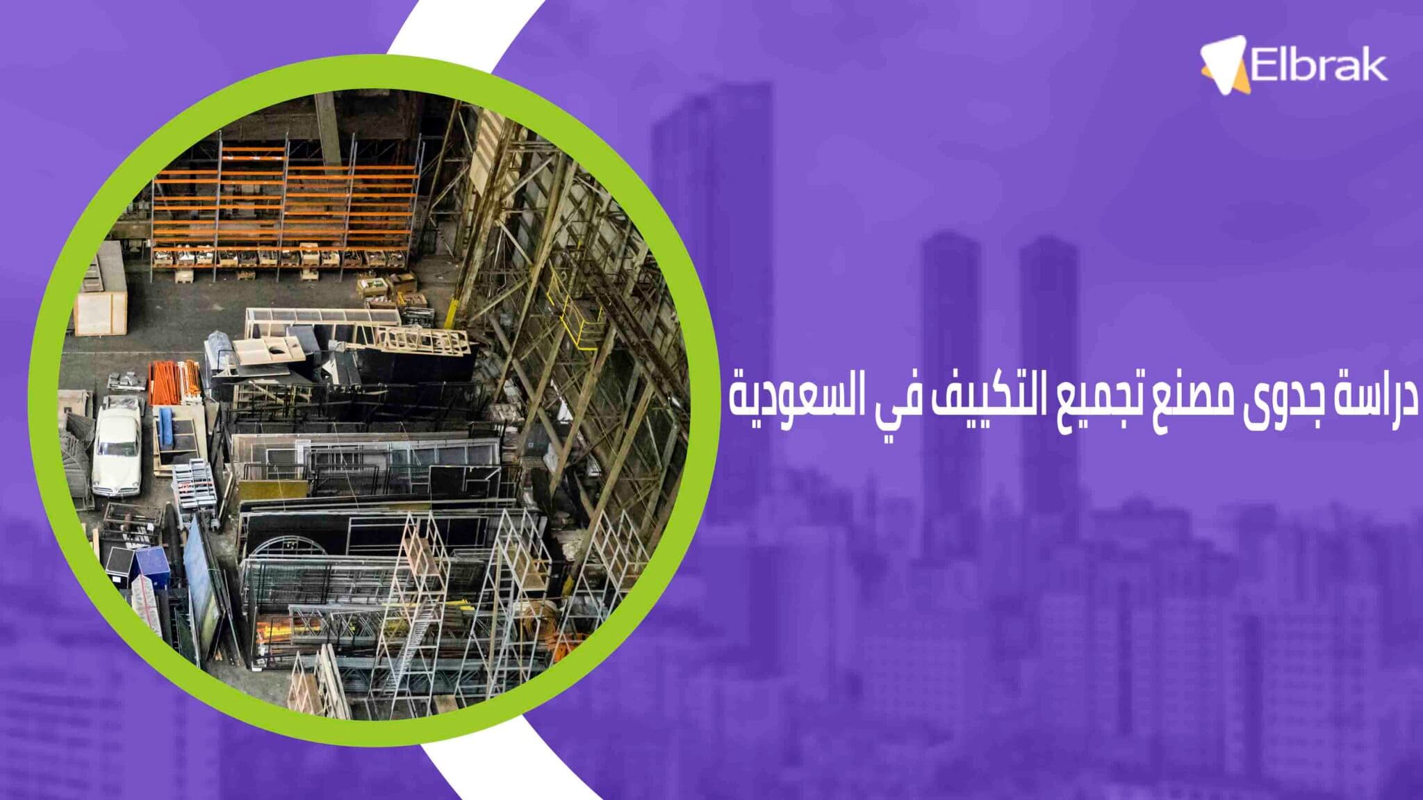 دراسة جدوى مصنع تجميع التكييف في السعودية