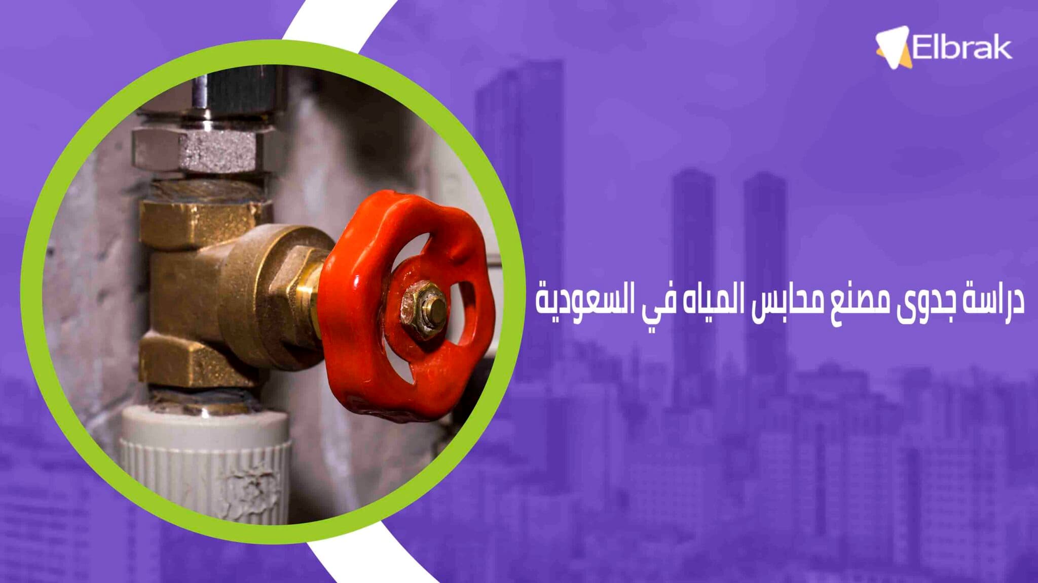 دراسة جدوى مصنع محابس المياه في السعودية