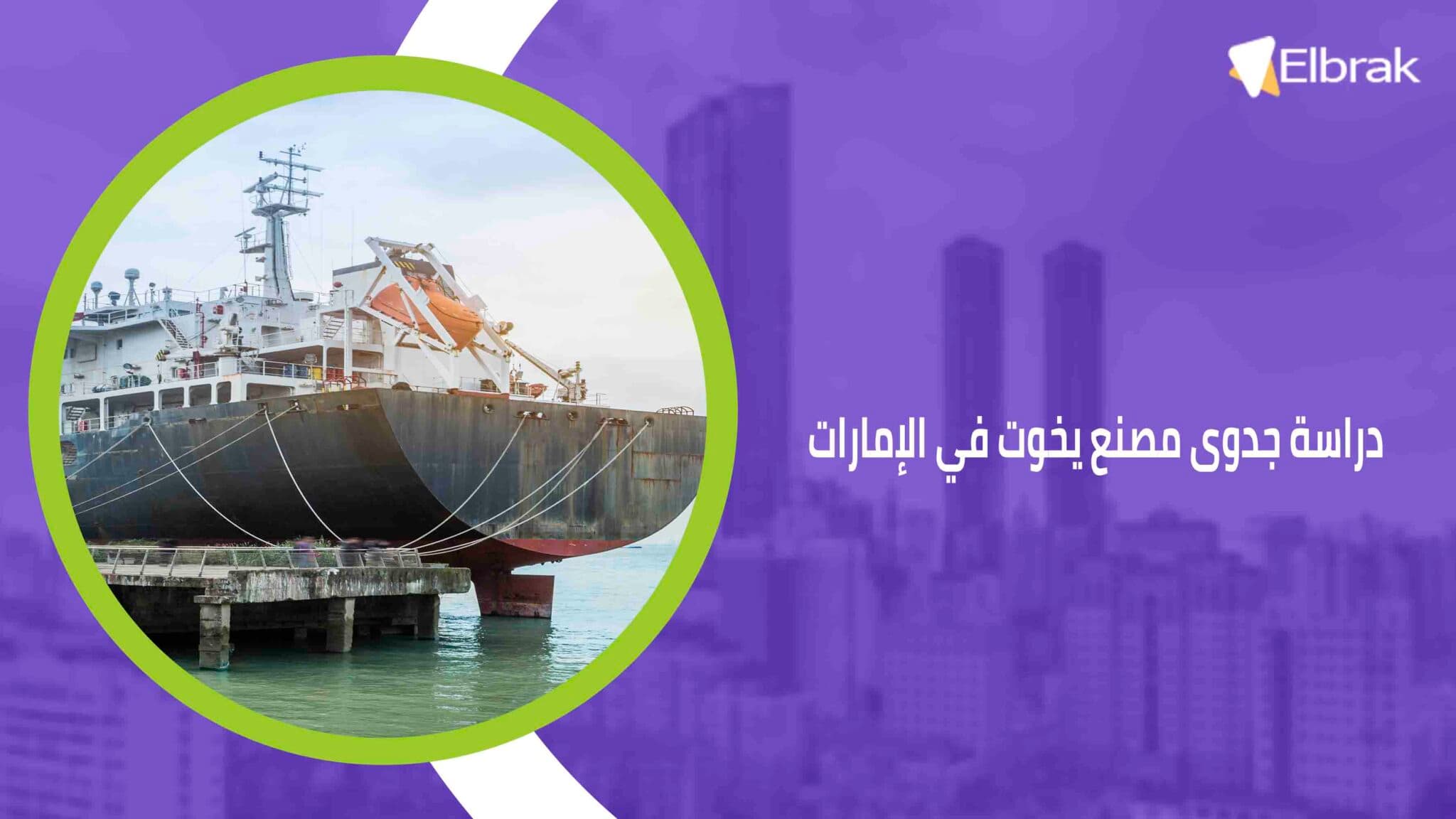 دراسة جدوى مصنع يخوت في الإمارات