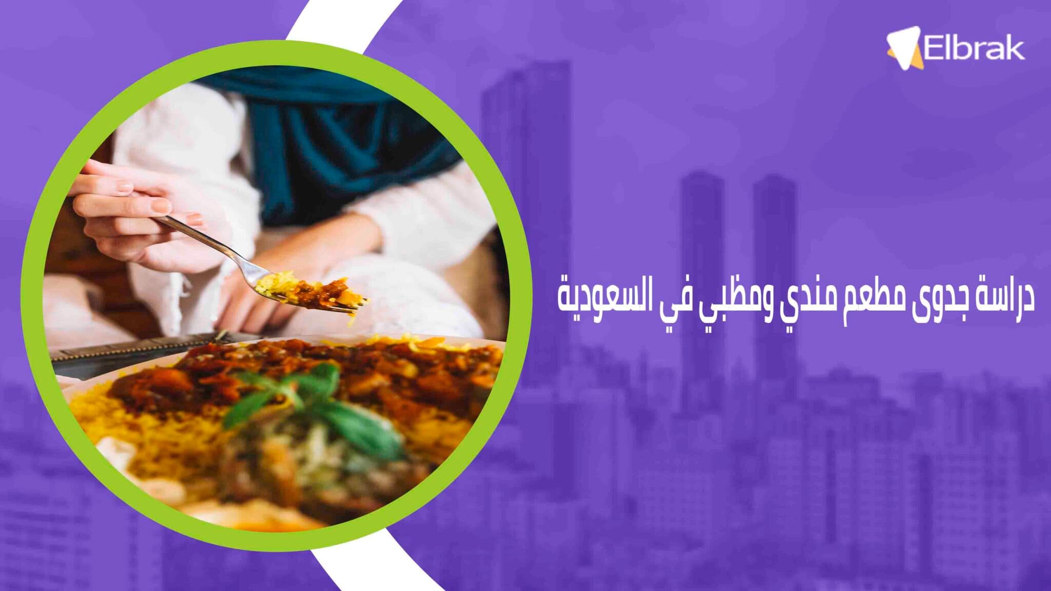 دراسة جدوى مطعم مندي ومظبي في السعودية