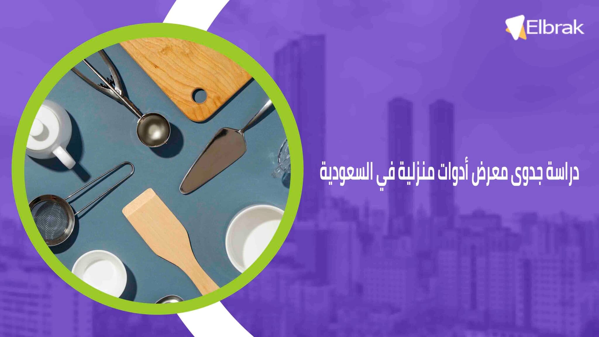 دراسة جدوى معرض أدوات منزلية في السعودية