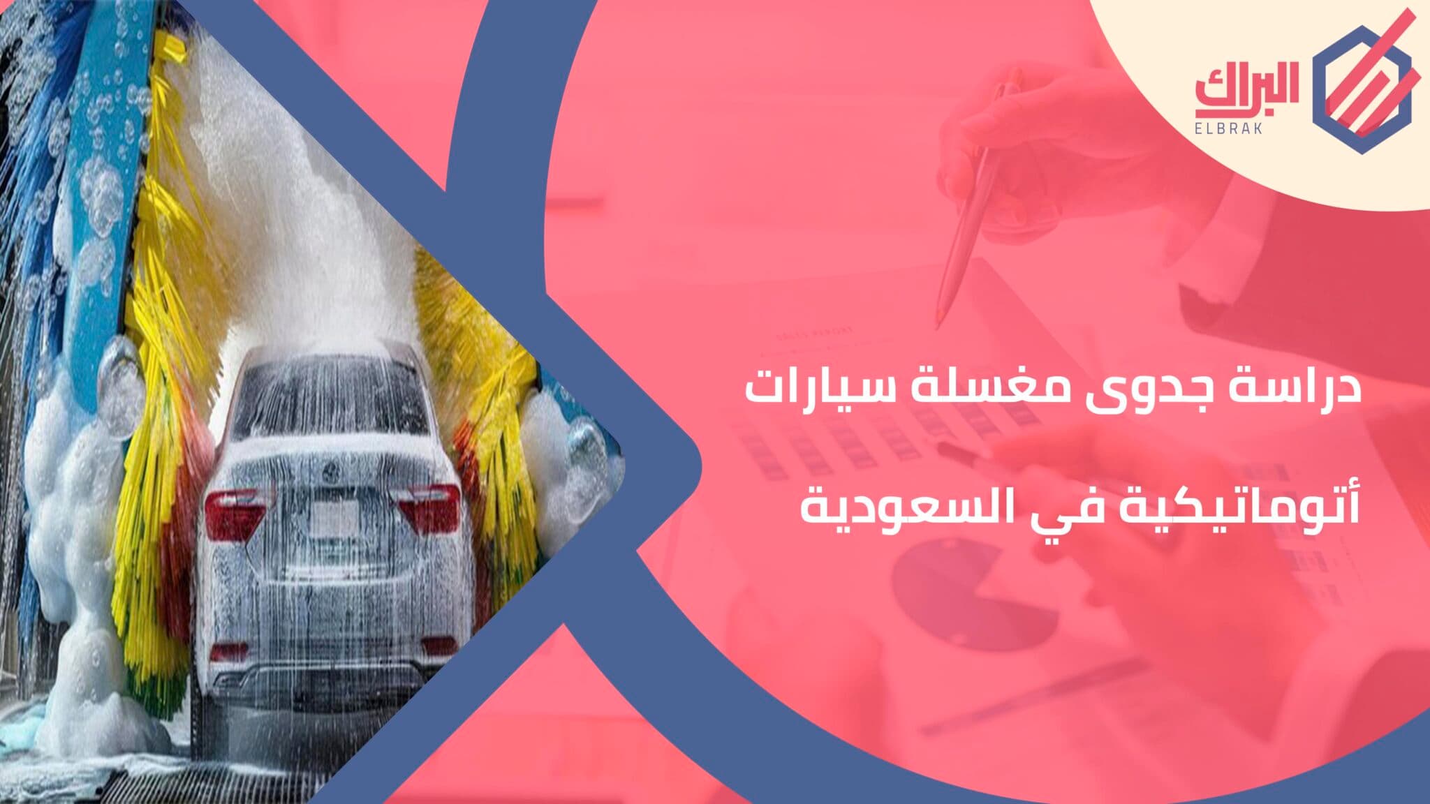 دراسة جدوى مغسلة سيارات أتوماتيكية في السعودية