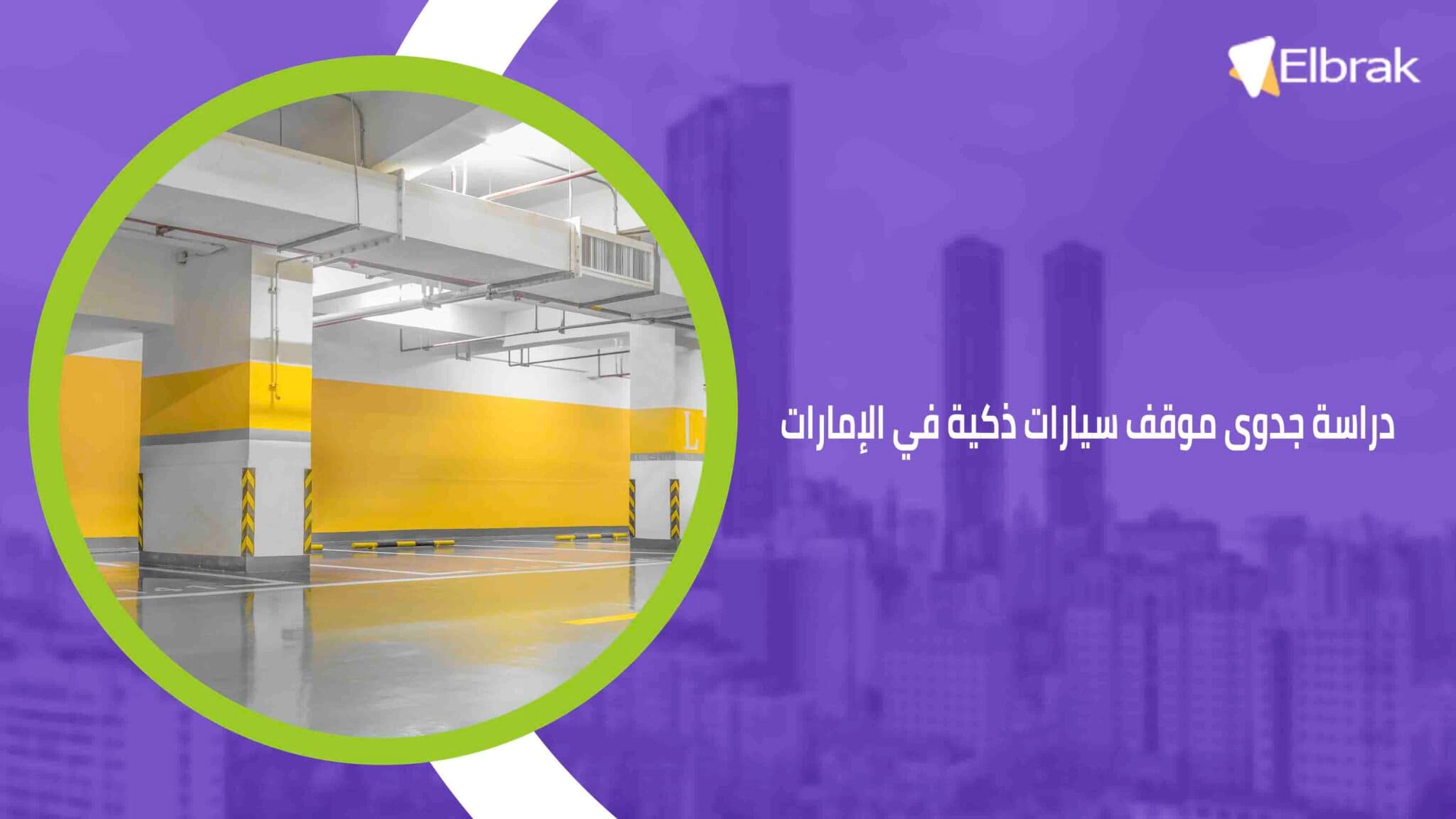 دراسة جدوى موقف سيارات ذكية في الإمارات