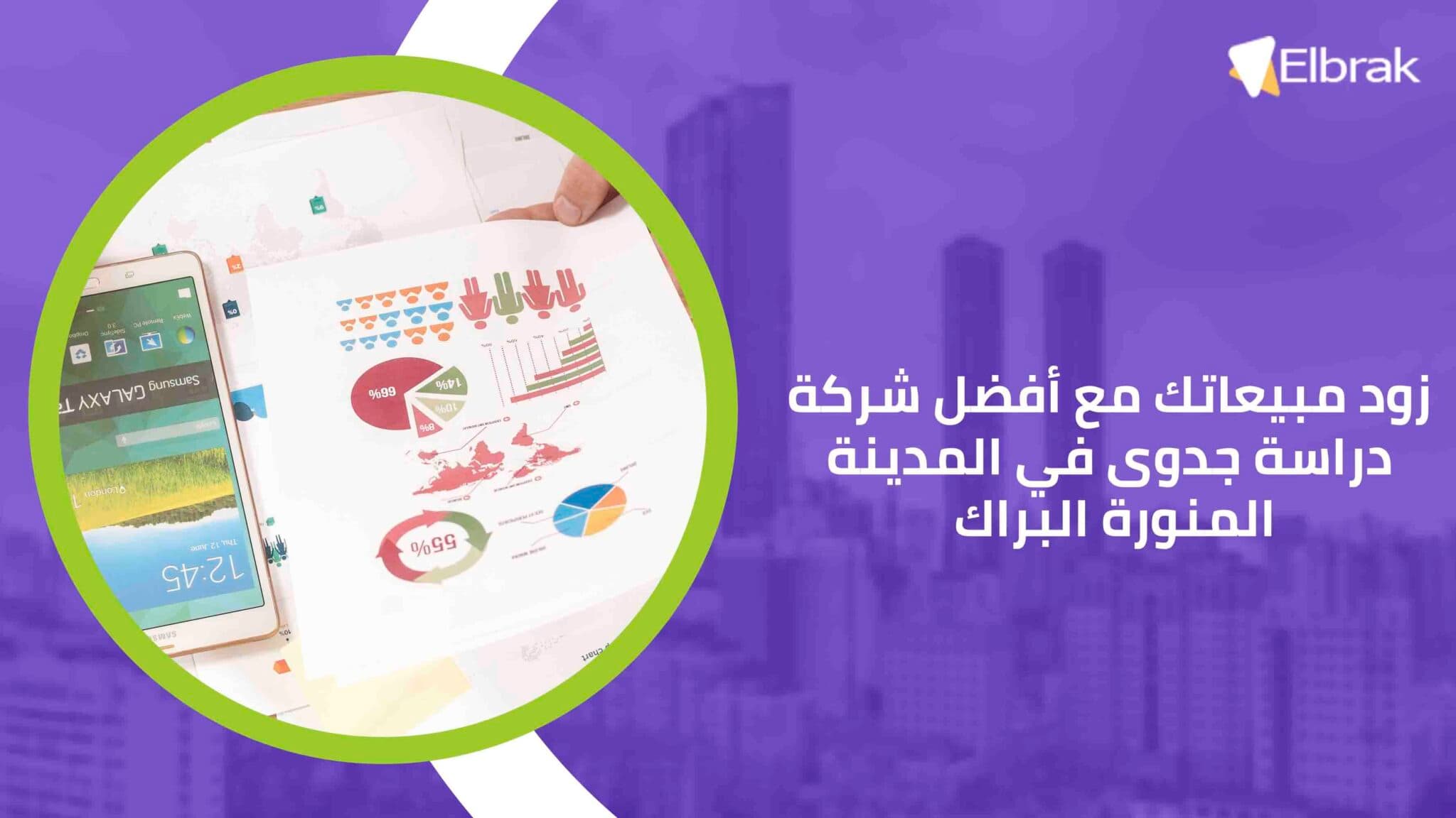 زود مبيعاتك مع أفضل شركة دراسة جدوى في المدينة المنورة البراك