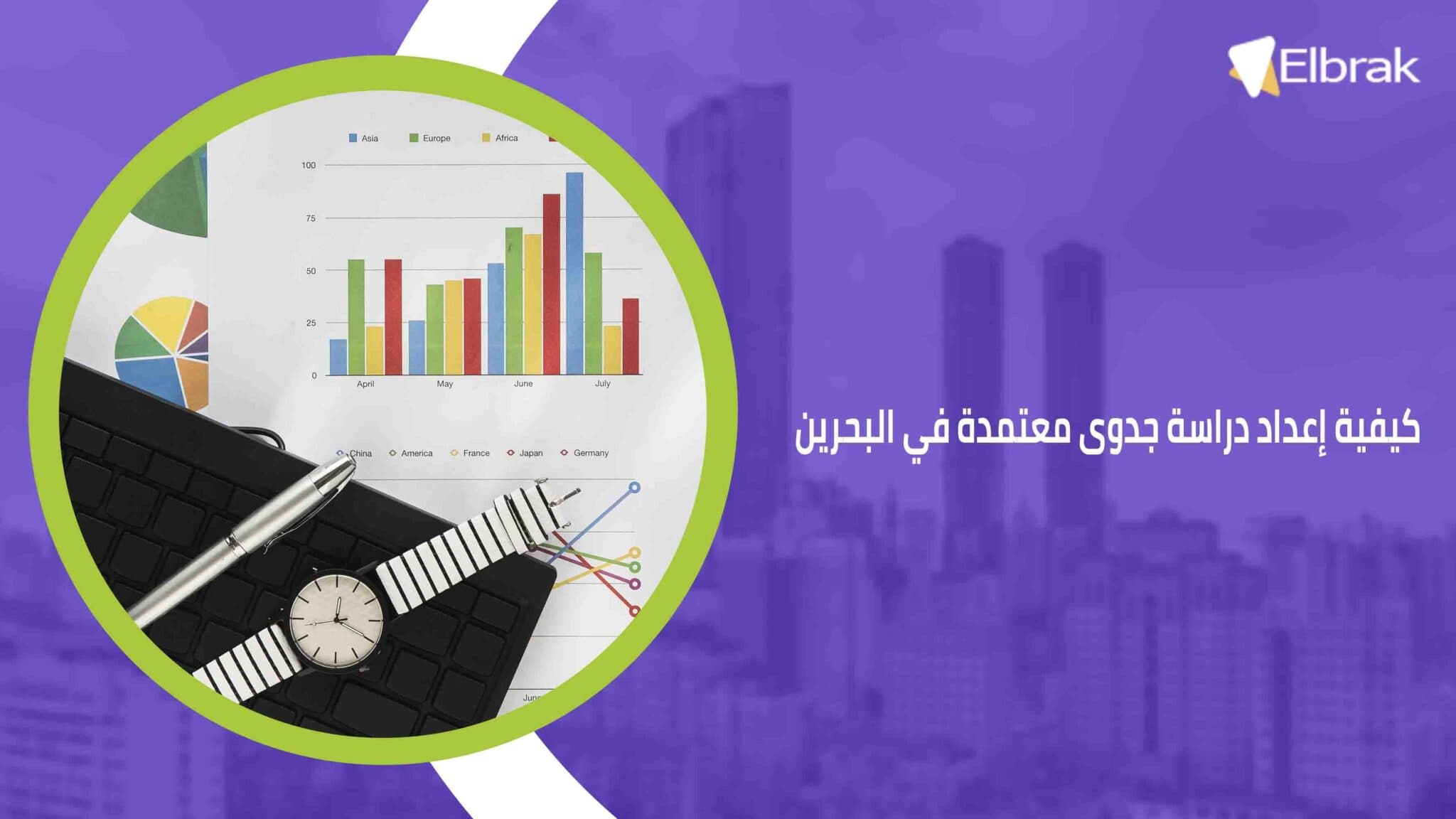 كيفية إعداد دراسة جدوى معتمدة في البحرين