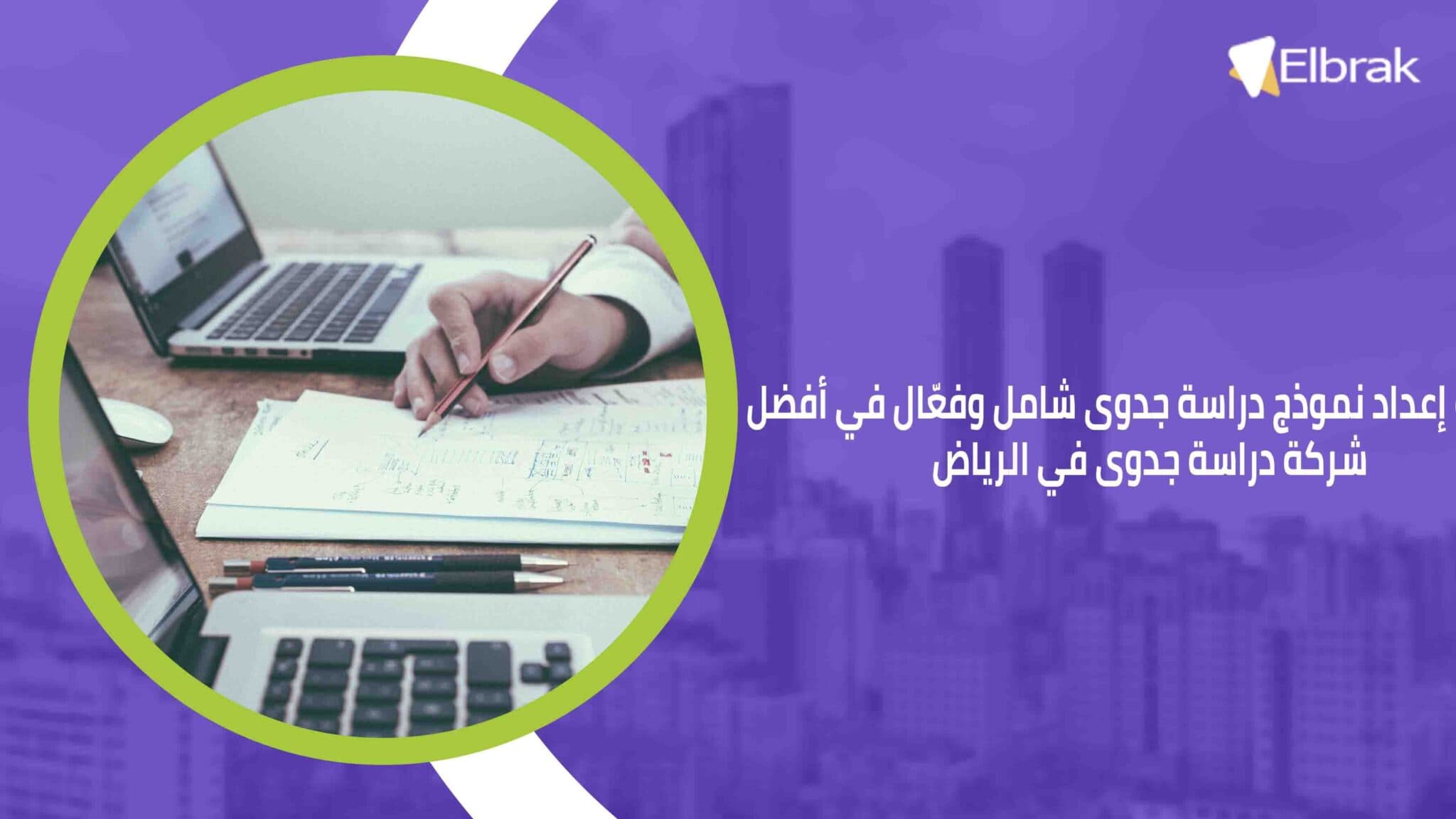 كيفية إعداد نموذج دراسة جدوى شامل وفعّال في أفضل شركة دراسة جدوى في الرياض