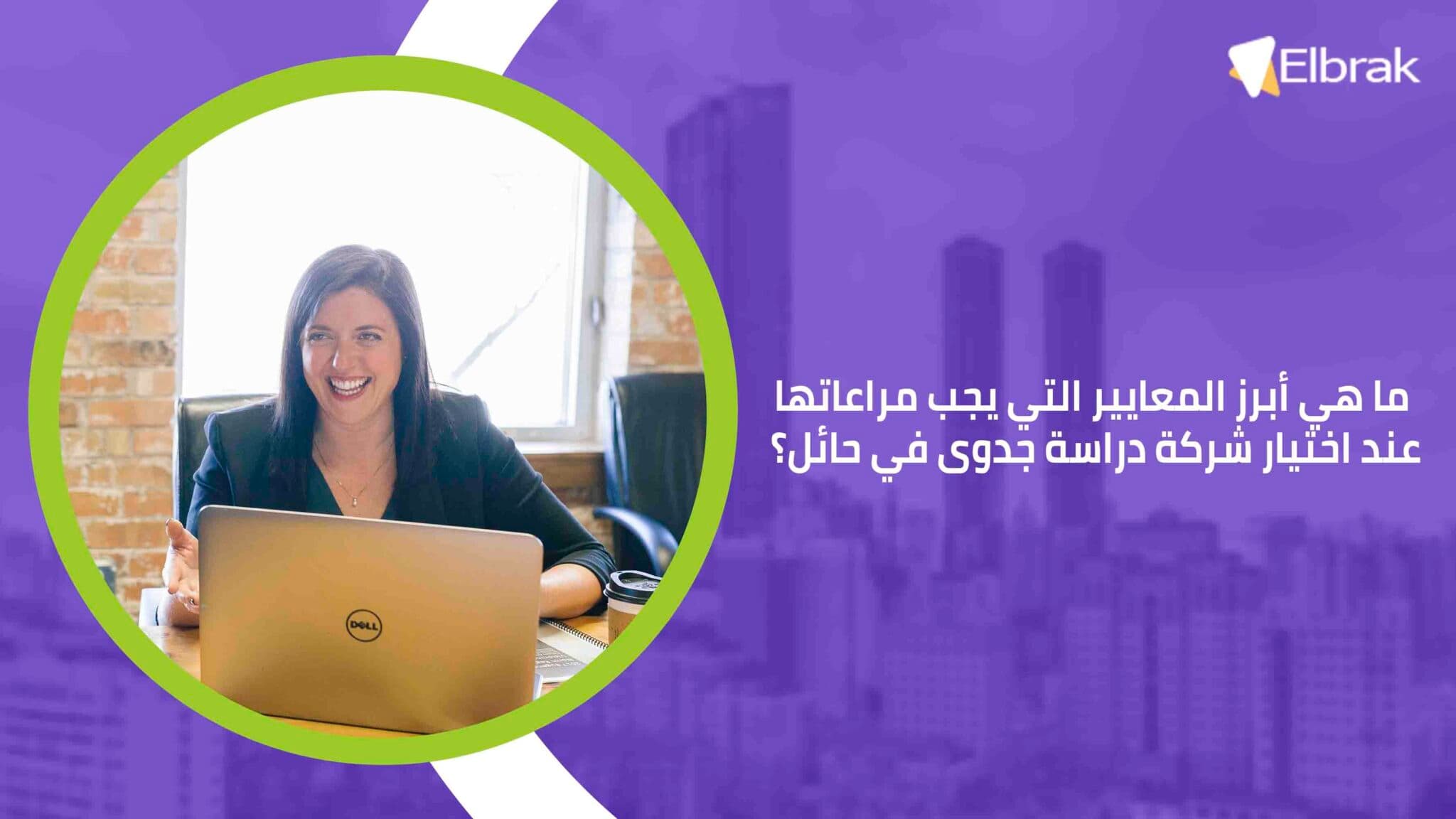 ما هي أبرز المعايير التي يجب مراعاتها عند اختيار شركة دراسة جدوى في حائل؟