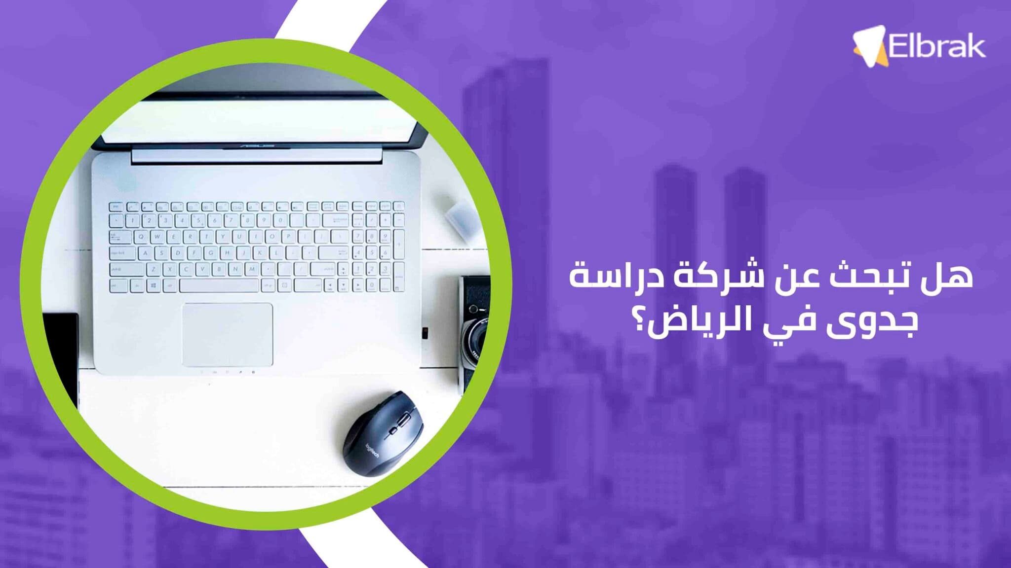 هل تبحث عن شركة دراسة جدوى في الرياض؟