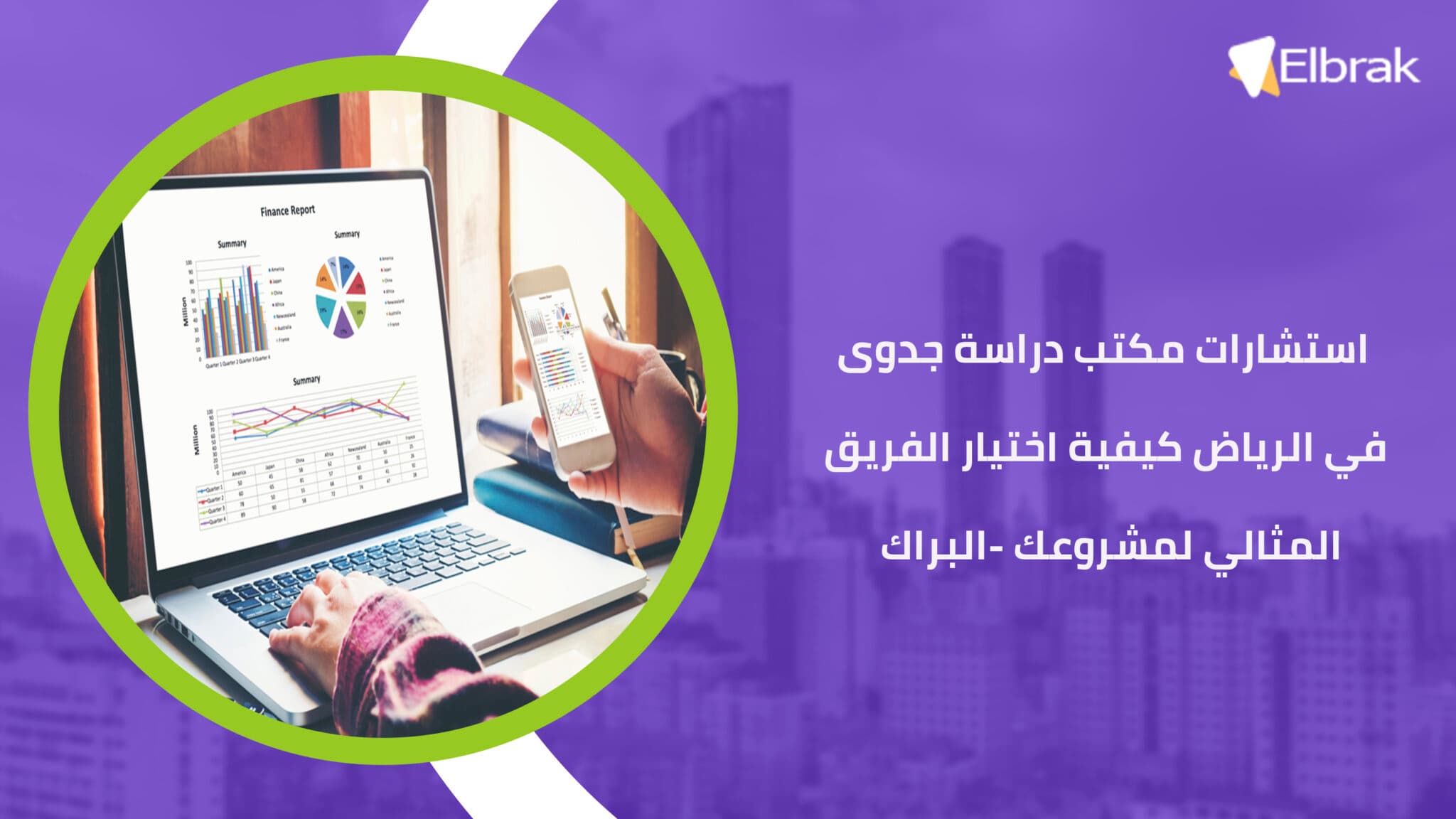 استشارات مكتب دراسة جدوى في الرياض كيفية اختيار الفريق المثالي لمشروعك -البراك