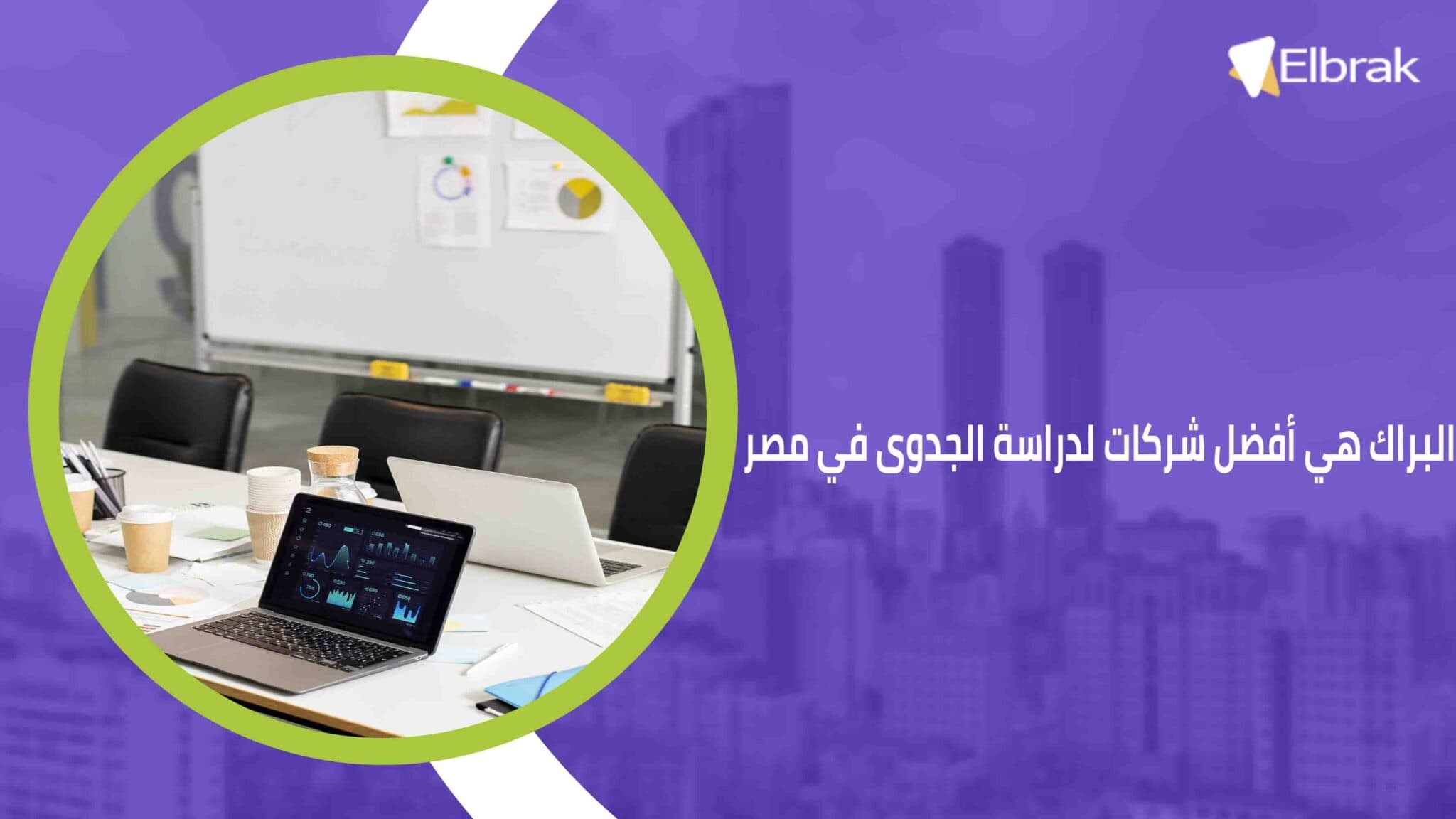 البراك هي أفضل شركات لدراسة الجدوى في مصر