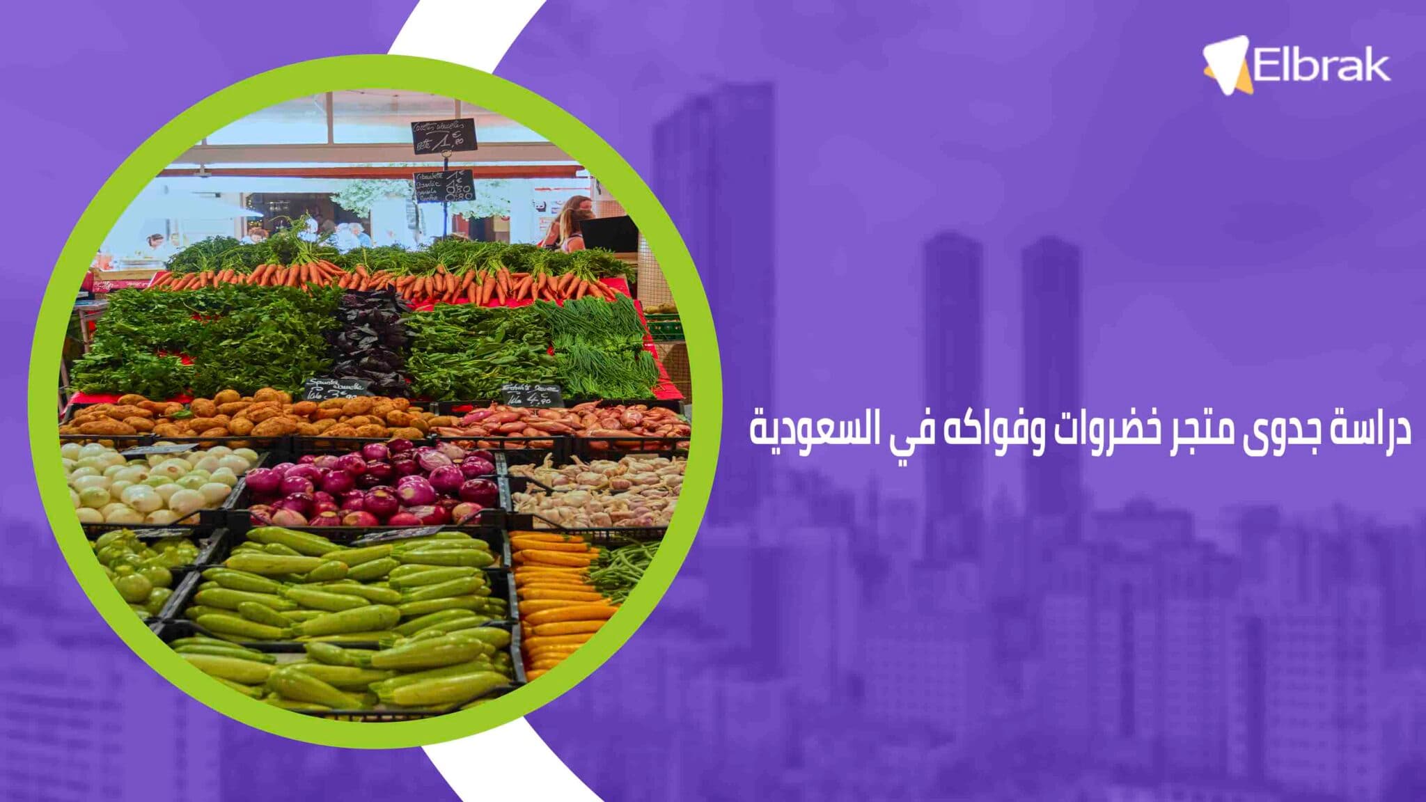 دراسة جدوى متجر خضروات وفواكه في السعودية
