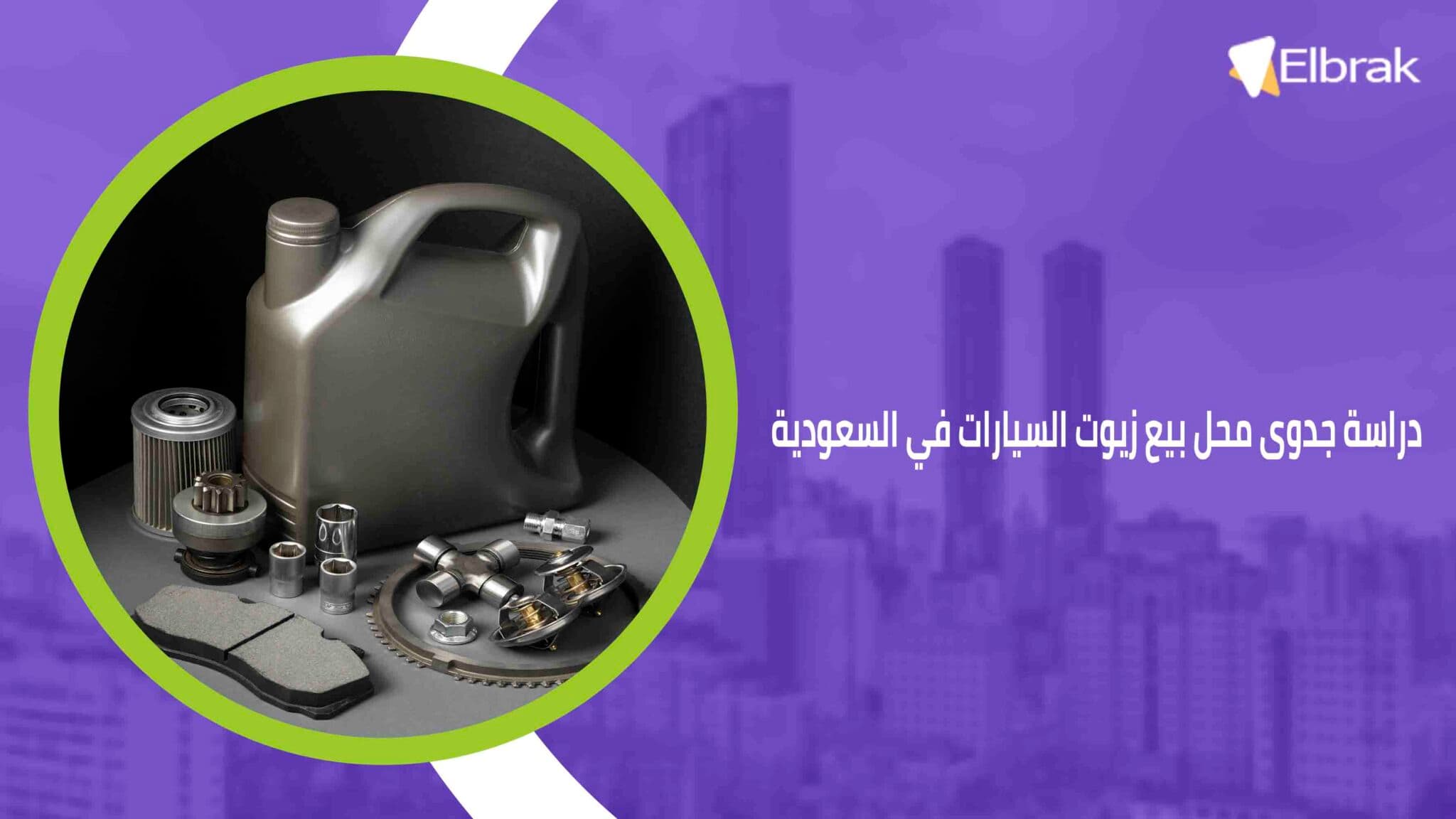 دراسة جدوى محل بيع زيوت السيارات في السعودية
