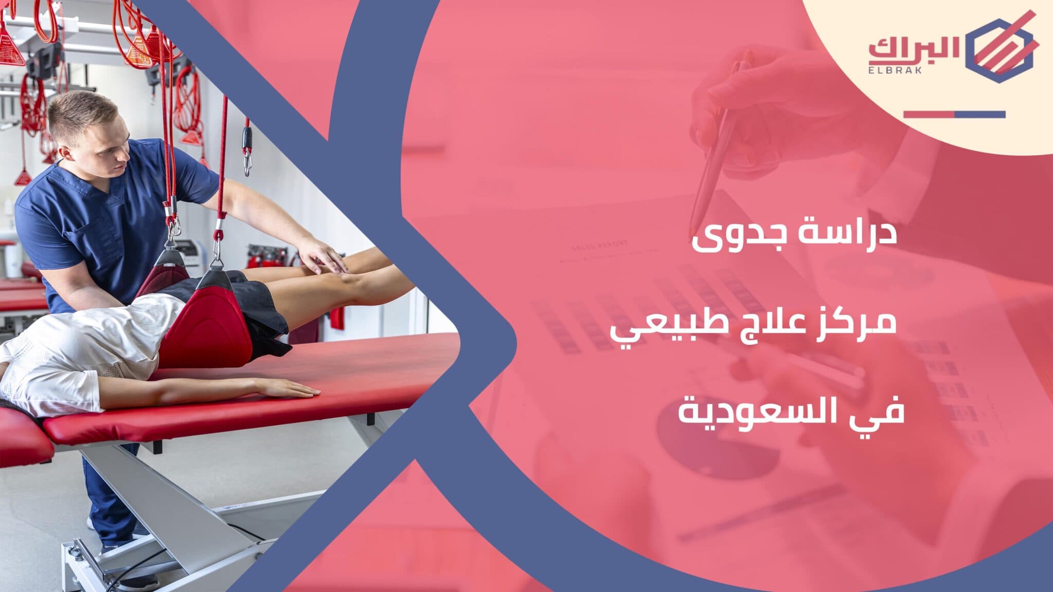 دراسة جدوى مركز علاج طبيعي في السعودية