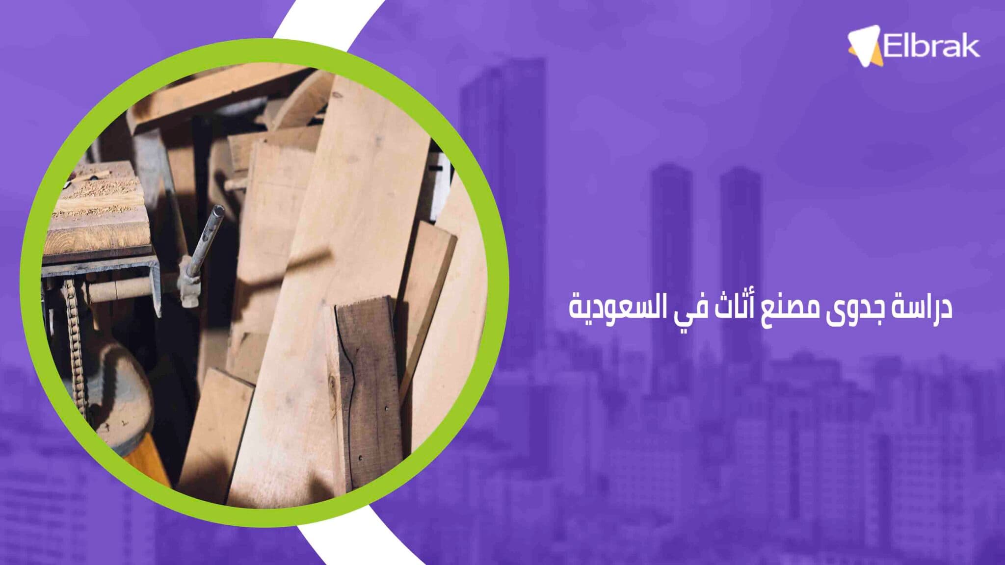 دراسة جدوى مصنع أثاث في السعودية