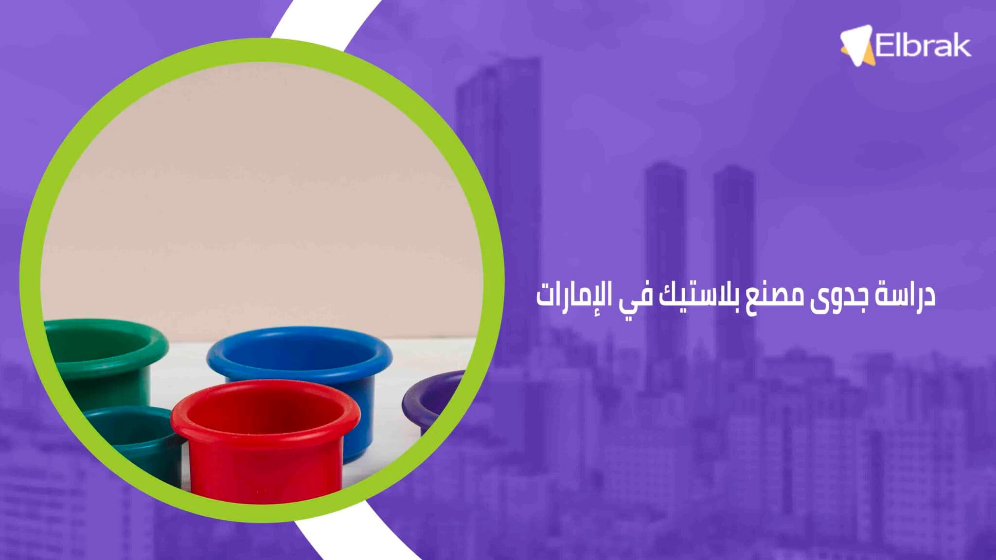 دراسة جدوى مصنع بلاستيك في الإمارات