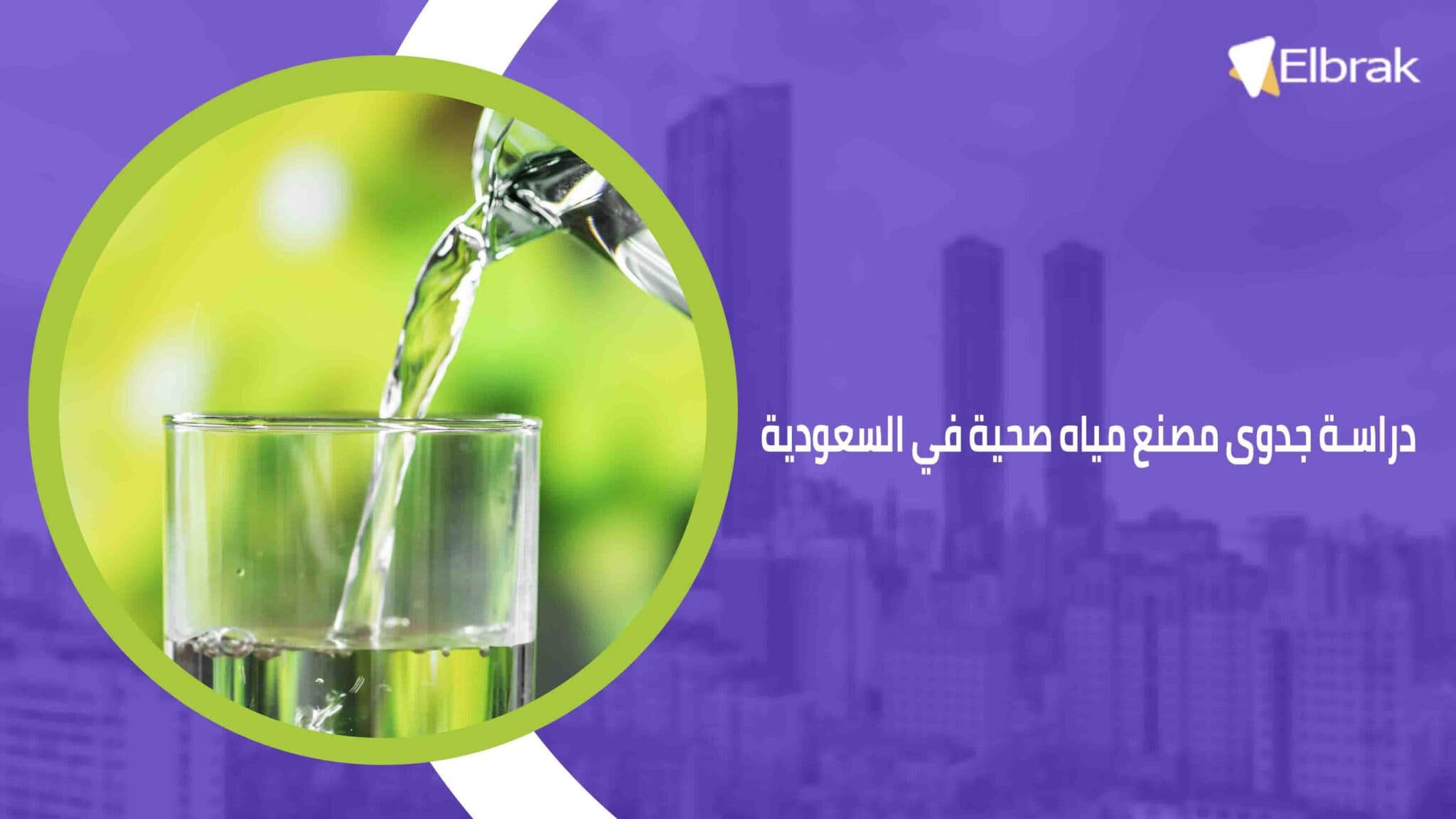 دراسة جدوى مصنع مياه صحية في السعودية
