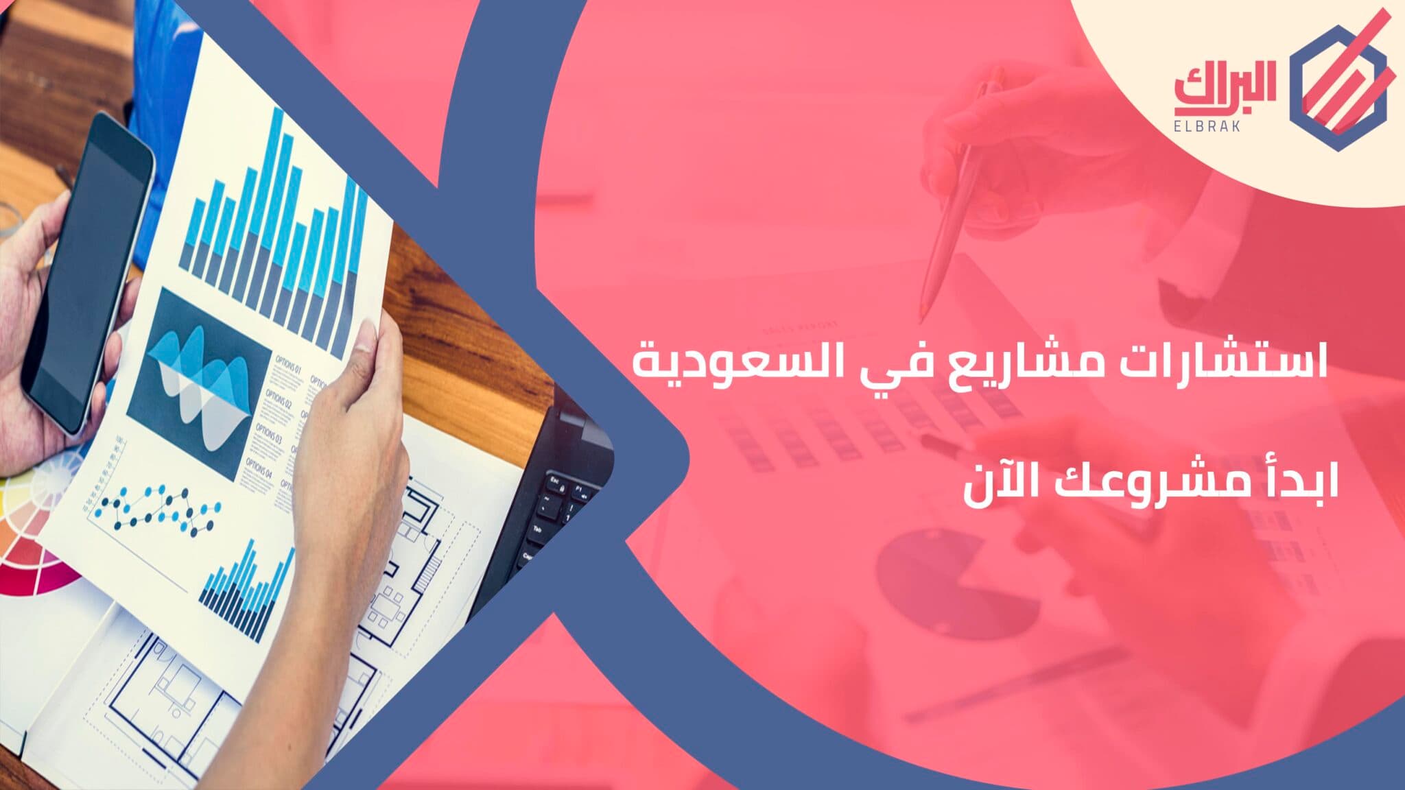 استشارات مشاريع في السعودية - ابدأ مشروعك الآن