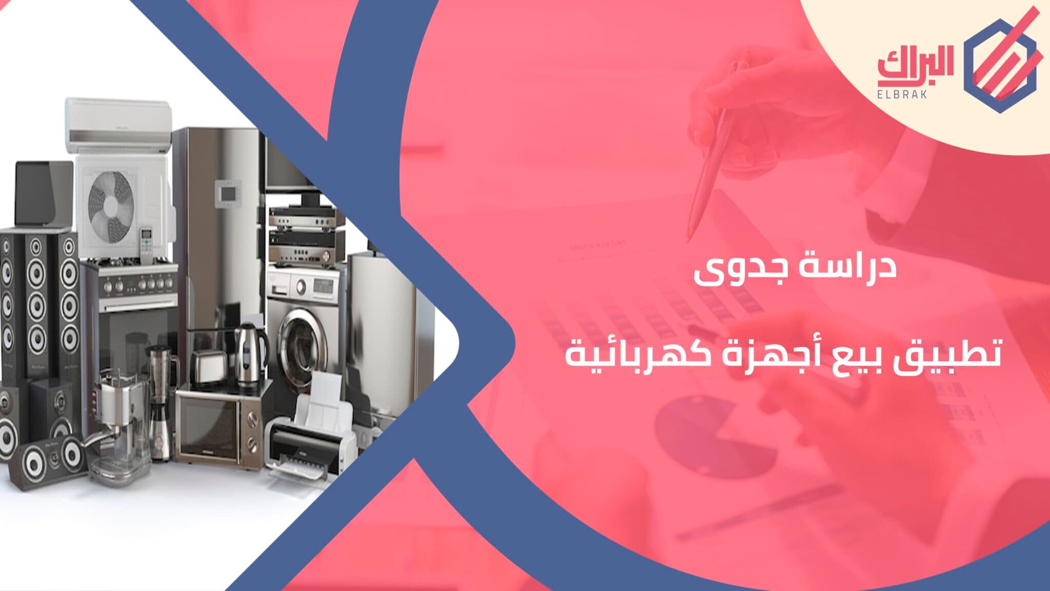 دراسة جدوى تطبيق بيع أجهزة كهربائية