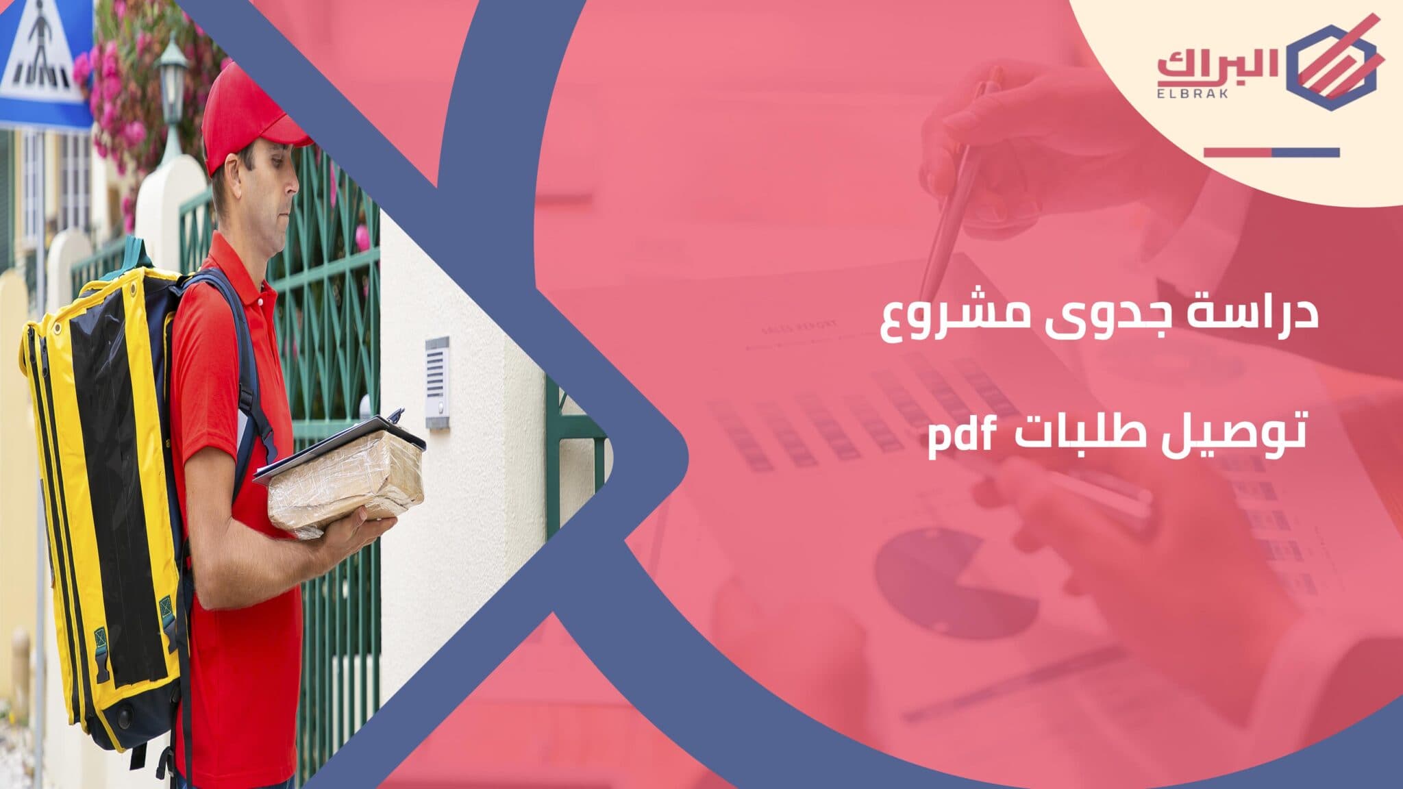 دراسة جدوى مشروع توصيل طلبات pdf